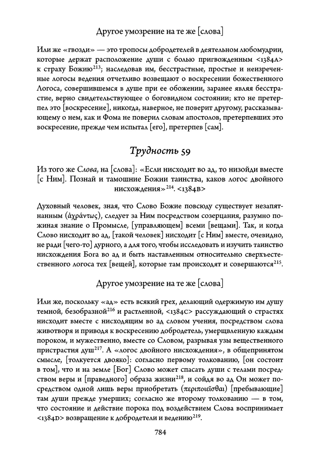 Трудность 59. Из того же Слова, на слова: «Если нисходит во ад, то низойди вместе с Ним