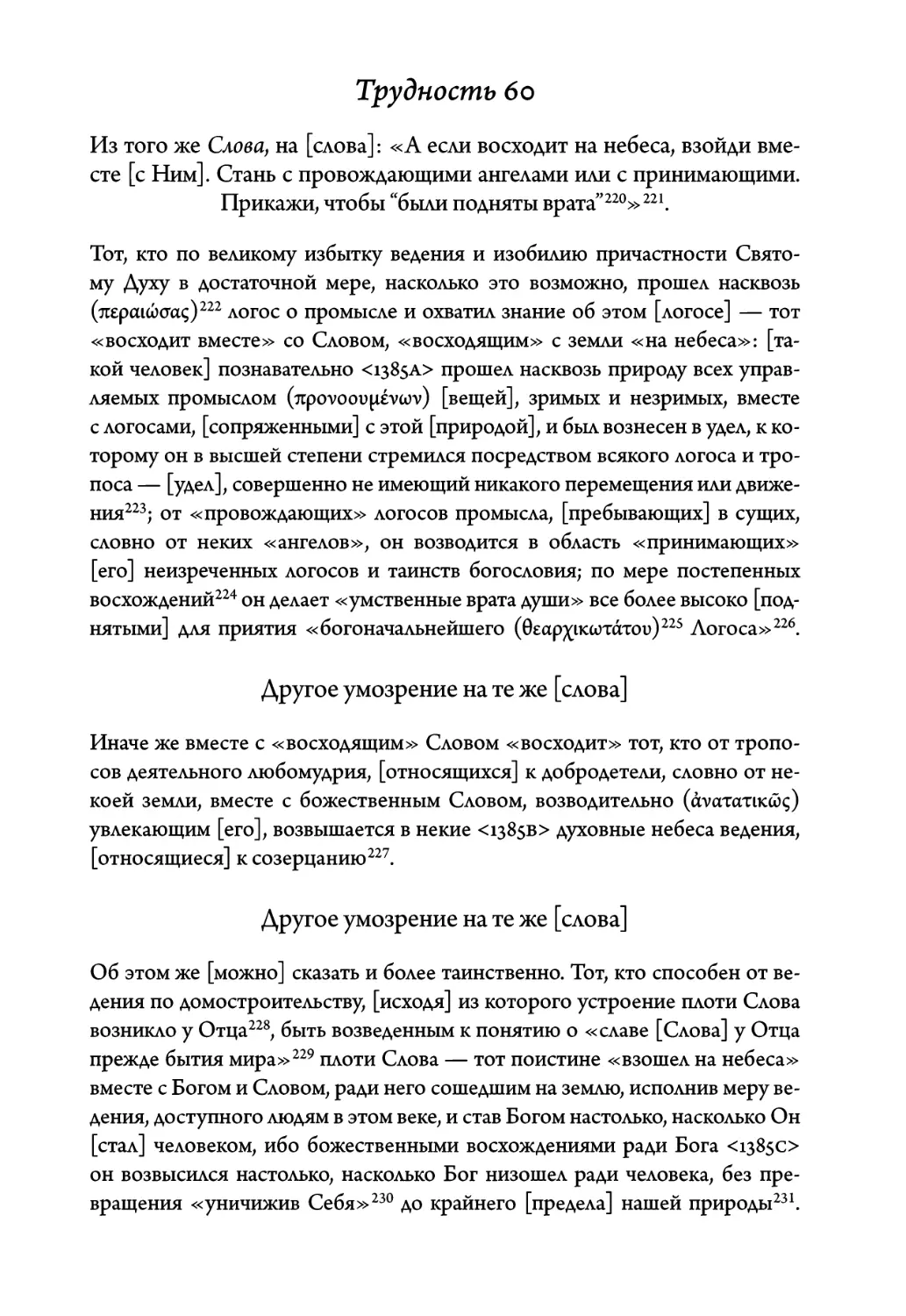 Трудность 60. Из того же Слова, на слова: «А если восходит на небеса, взойди вместе с Ним