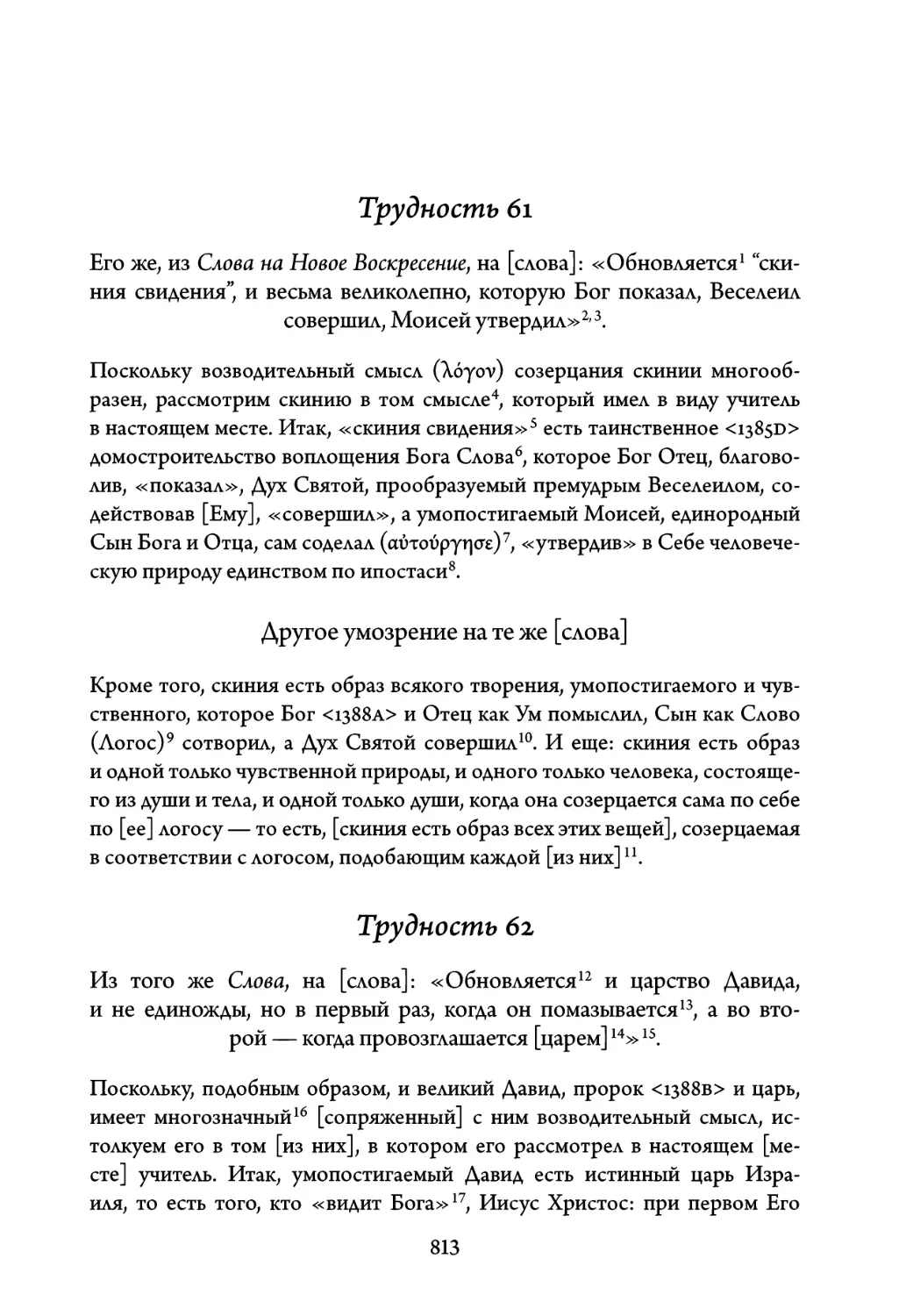 Трудность 61. Его же, из Слова на Новое Воскресение, на слова: «Обновляется \
Трудность 62. Из того же Слова, на слова: «Обновляется и царство Давида, и не единожды