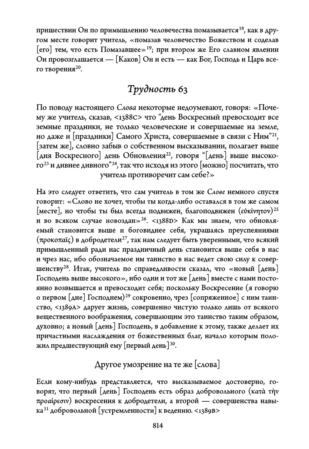 Трудность 63. По поводу настоящего Слова некоторые недоумевают