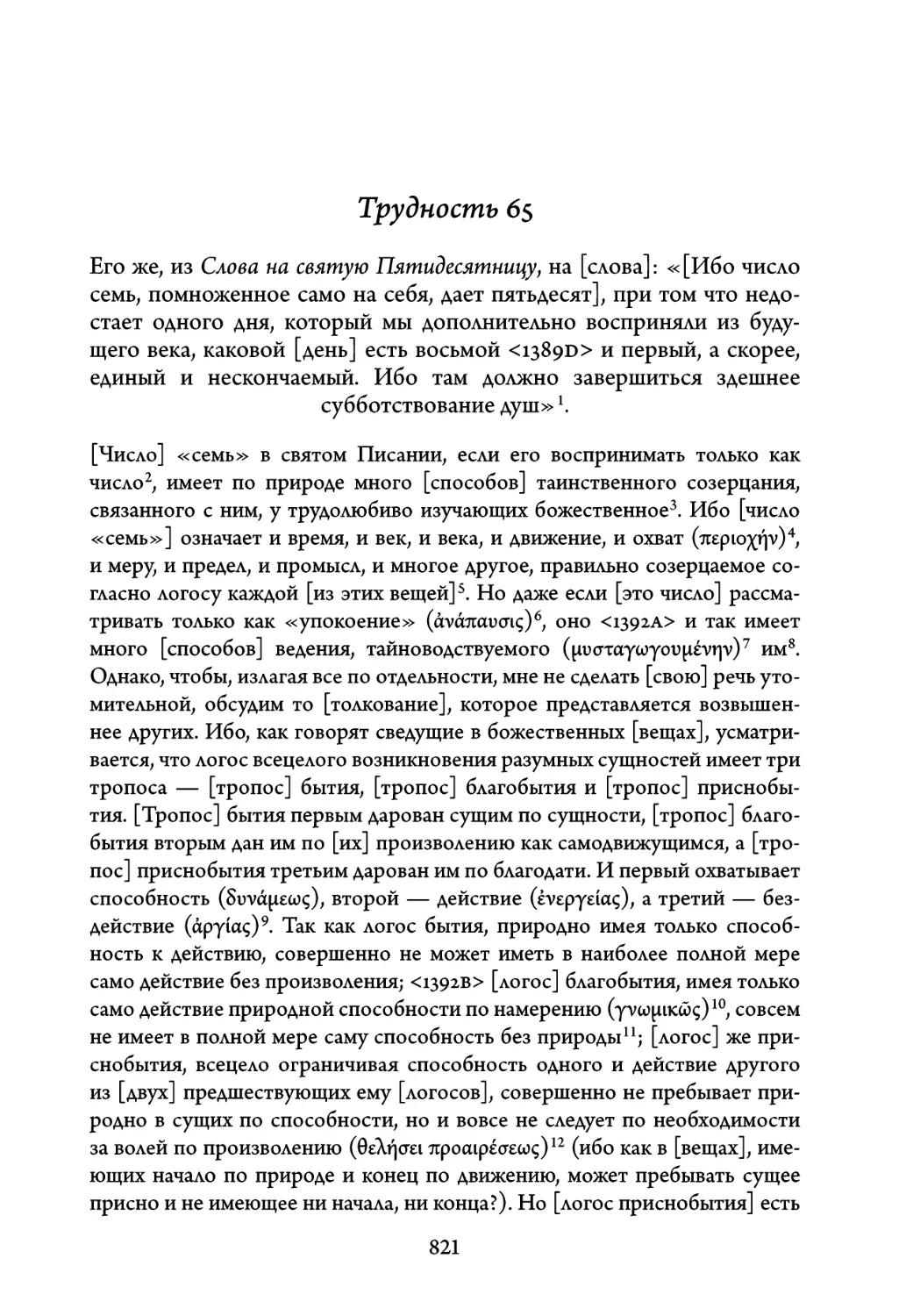 Трудность 65. Его же, из Слова на святую Пятидесятницу, на слова