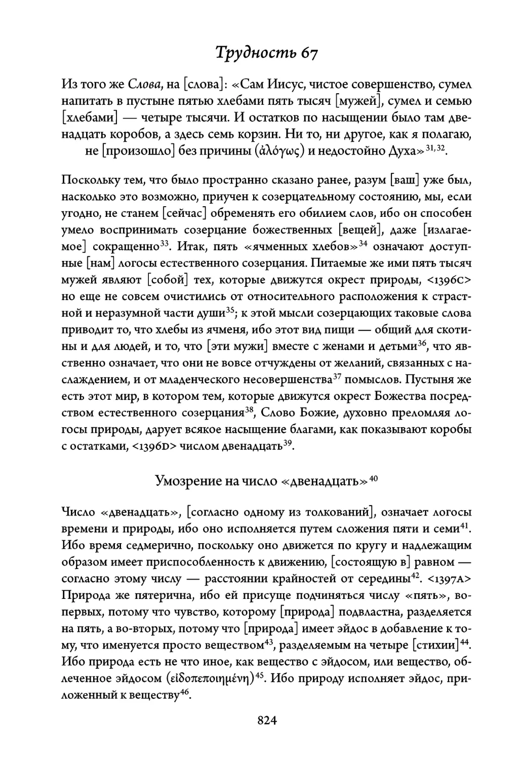 Трудность 67. Из того же Слова, на слова: «Сам Иисус, чистое совершенство