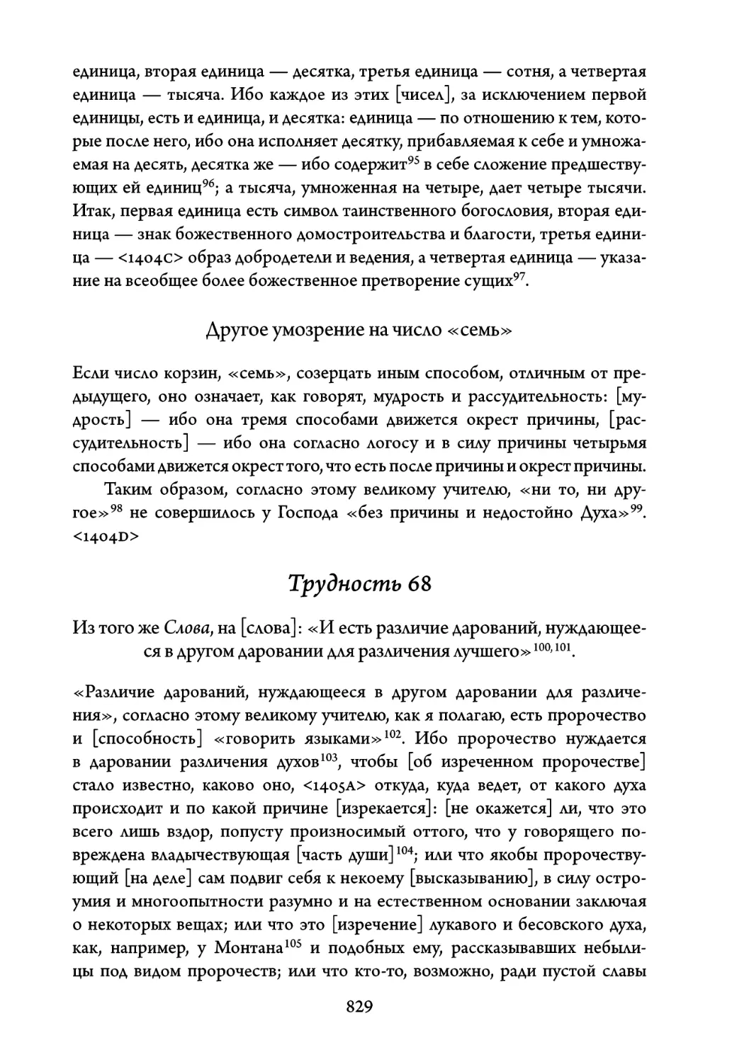 Трудность 68. Из того же Слова, на слова: «И есть различие дарований