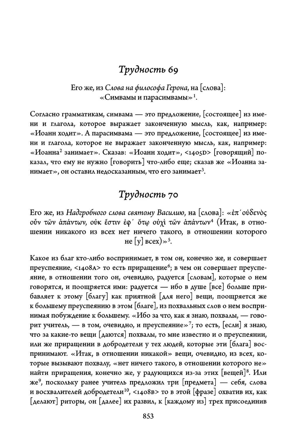 Трудность 69. Его же, из Слова на философа Герона, на слова: «Симвамы и парасимвамы
Трудность 70. Его же, из Надгробного слова святому Василию, на слова