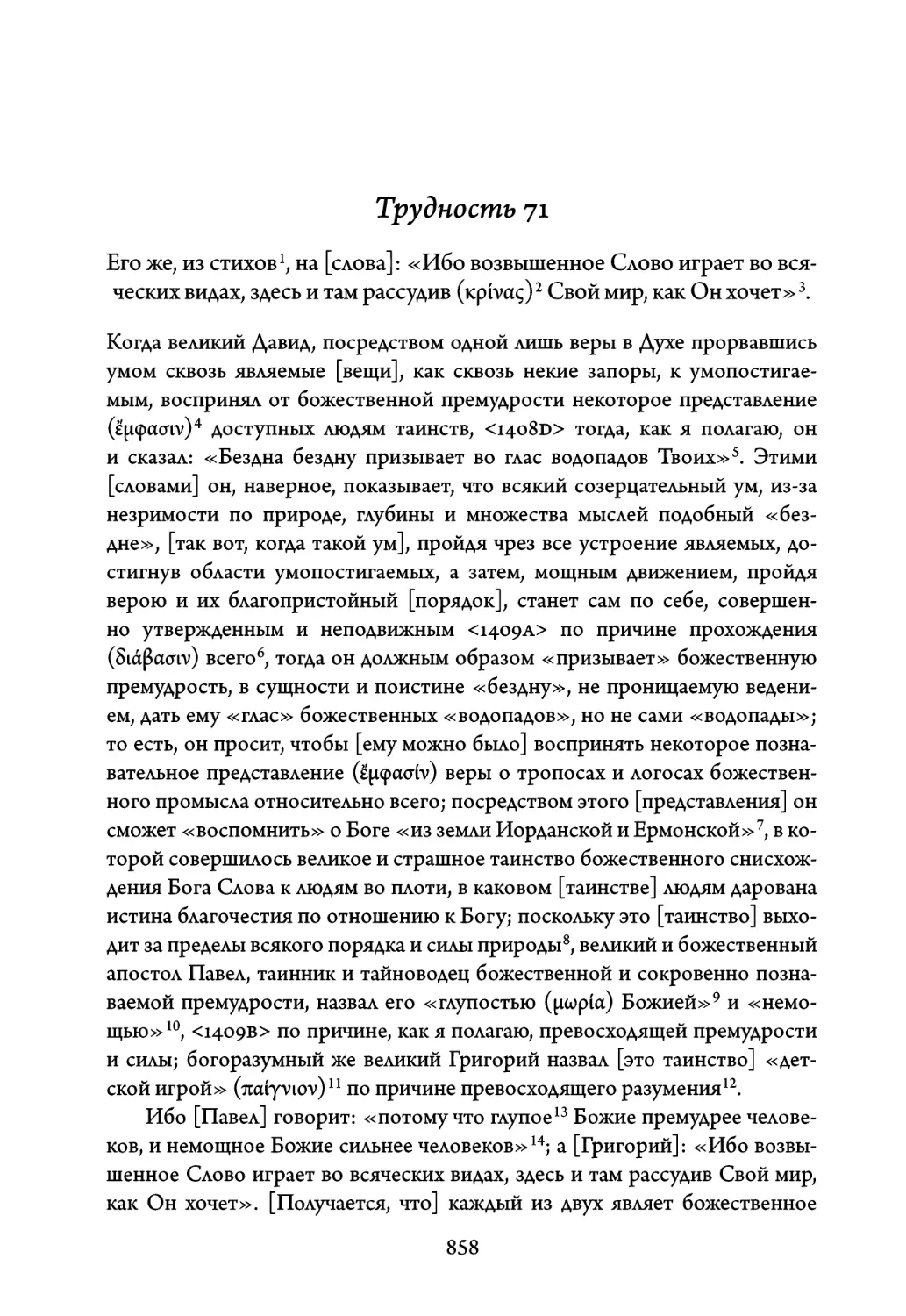 Трудность 71. Его же, из стихов, на слова: «Ибо возвышенное Слово играет во всяческих видах