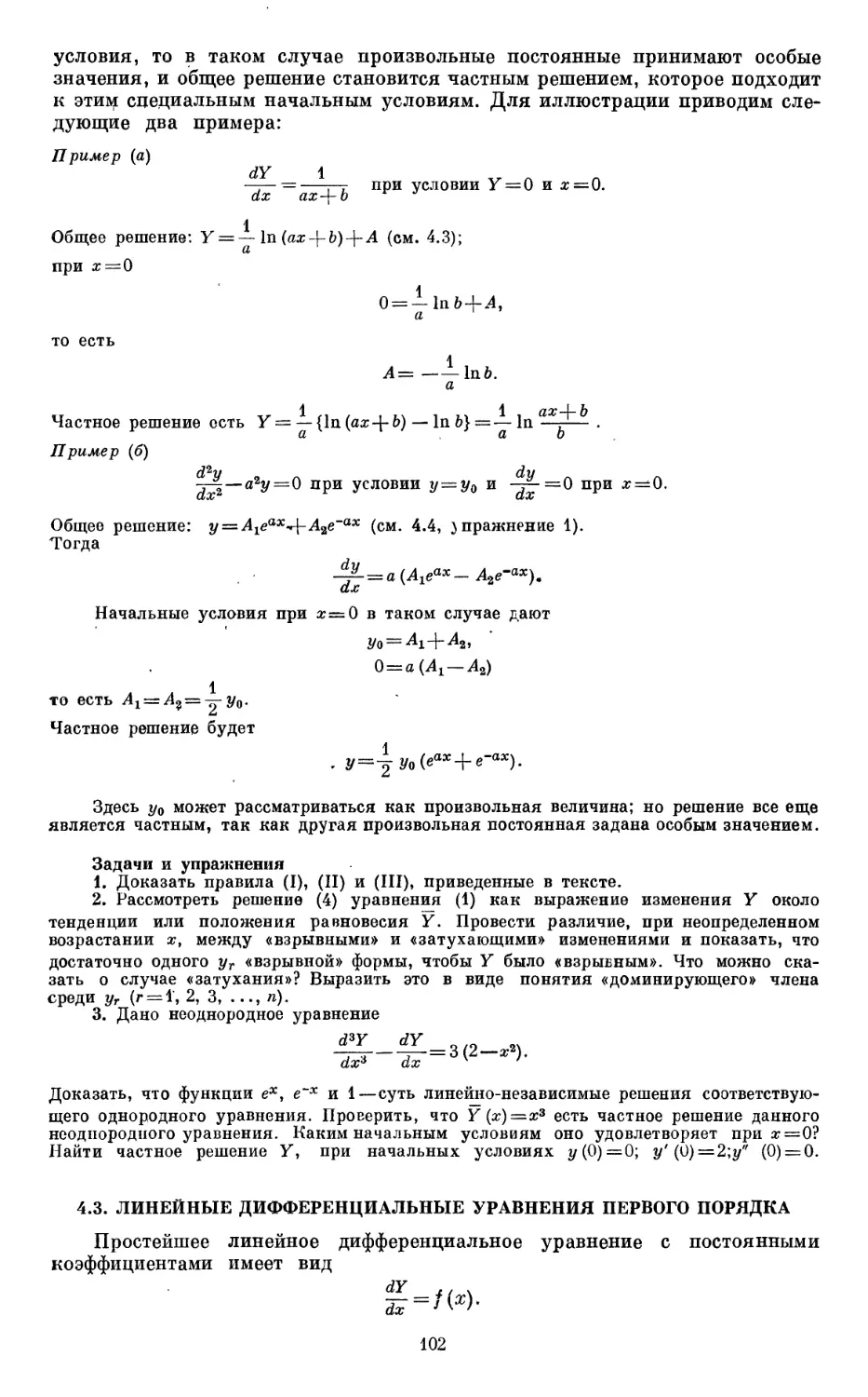 4.3. Линейные дифференциальные уравнения первого порядка