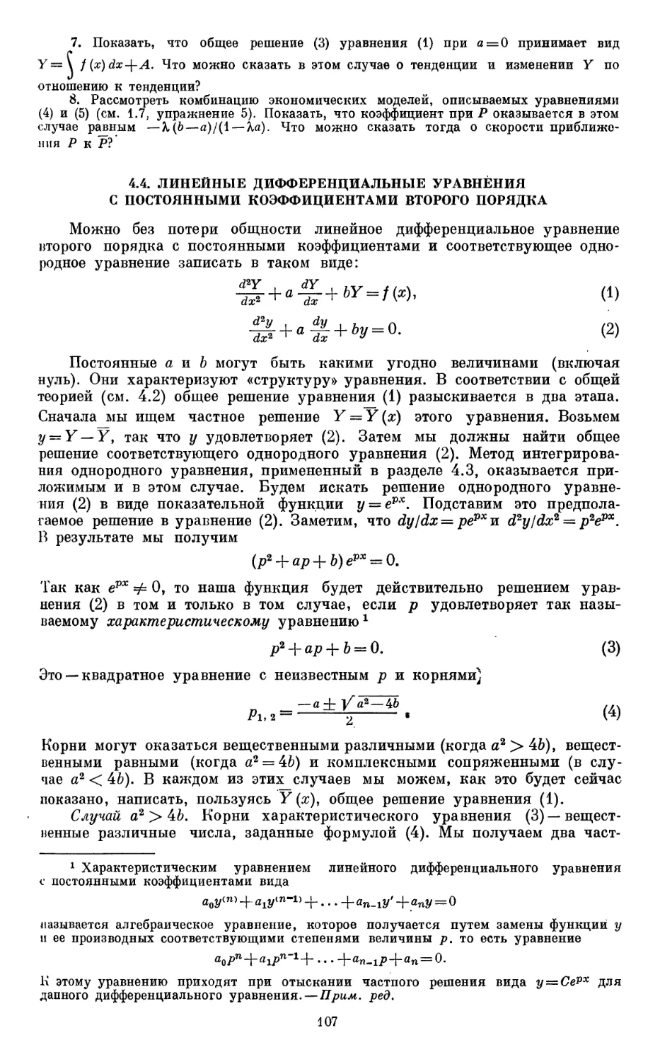 4.4. Линейные дифференциальные уравнения с постоянными коэффициентами второго порядка