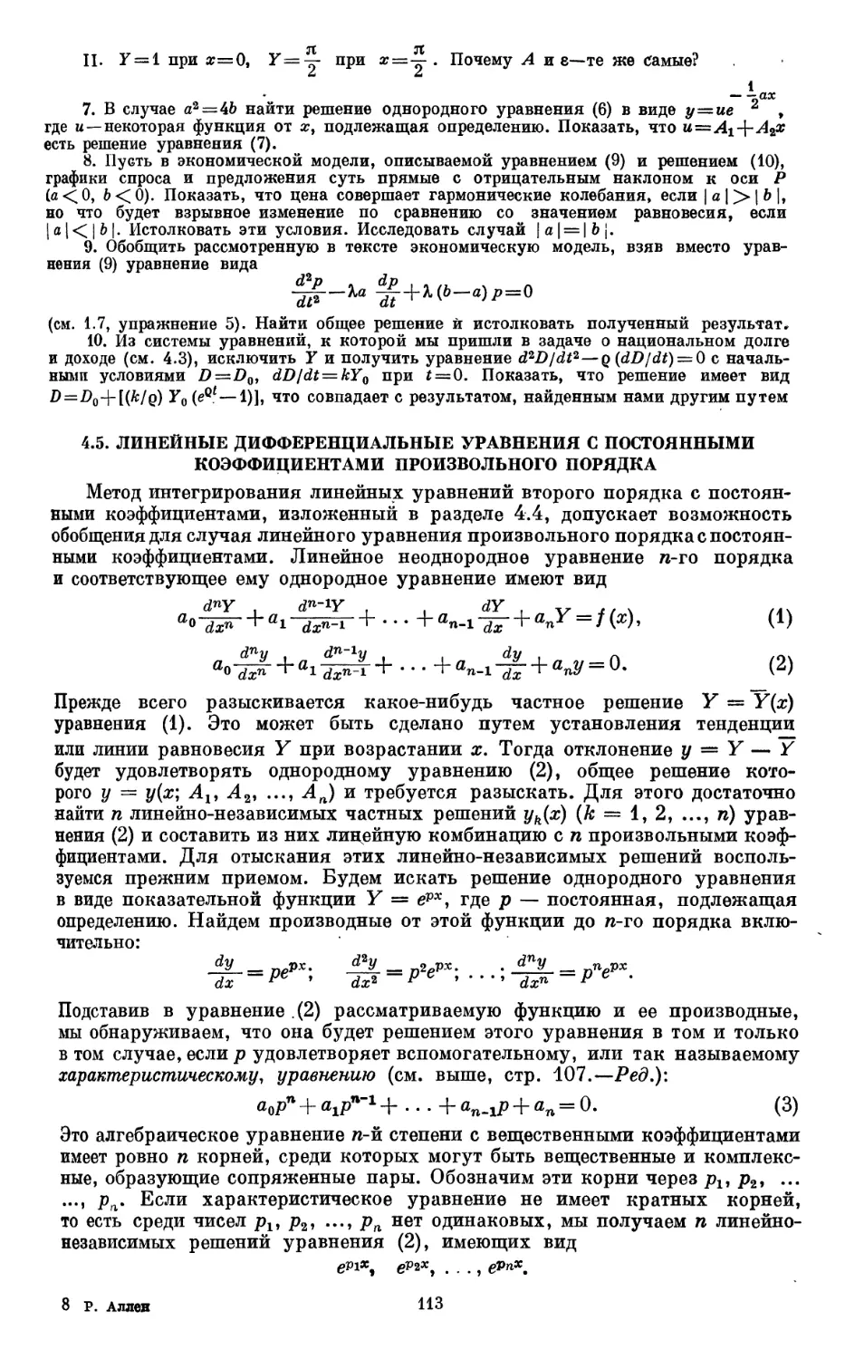 4.5. Линейные дифференциальные уравнения с постоянными коэффициентами произвольного порядка