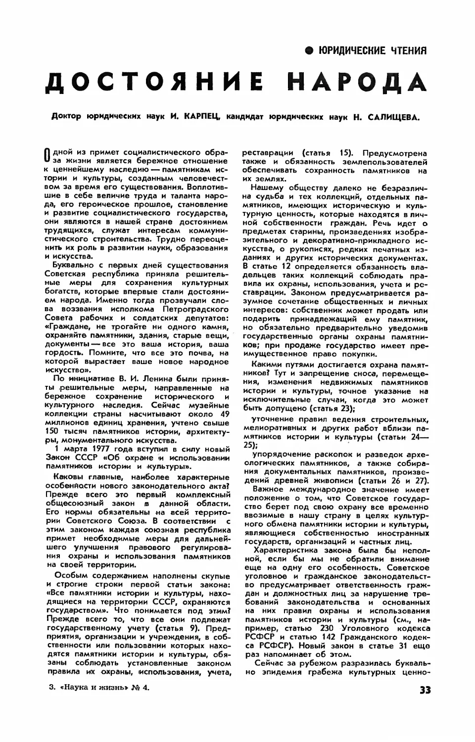 И. КАРПЕЦ, докт. юрид. наук, Н. САЛИЩЕВА, канд. юрид. наук — Достояние народа