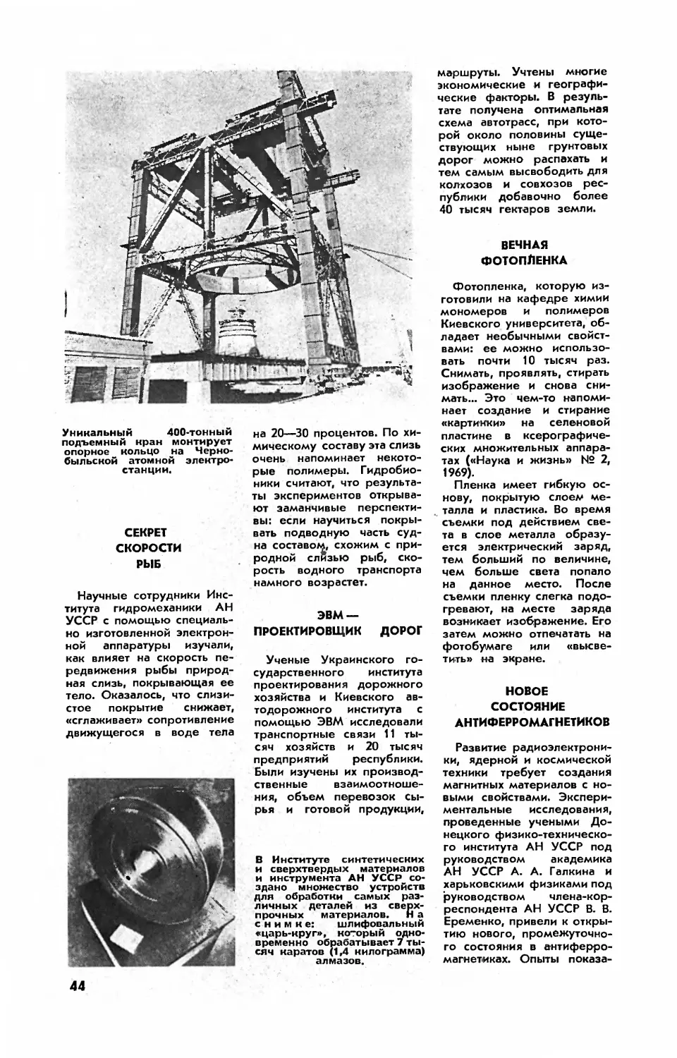 Секрет скорости рыб
ЭВМ — проектировщик дорог
Вечная фотопленка
Новое состояние антиферромагнетиков