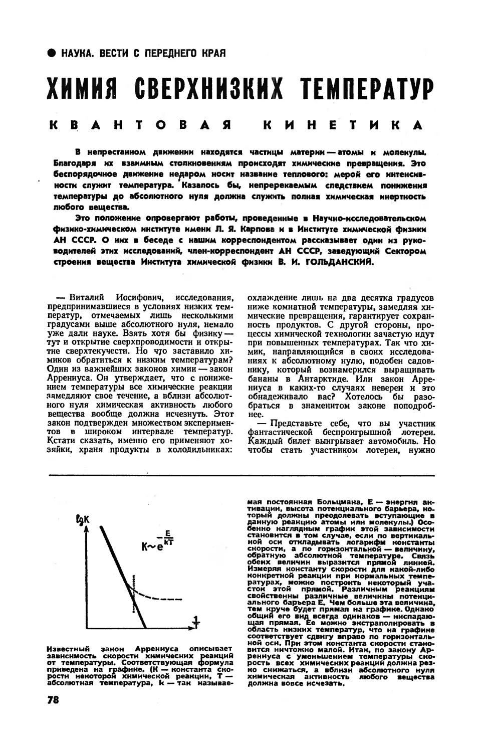 В. ГОЛЬДАНСКИЙ, чл.-корр. АН СССР — Химия сверхнизких температур