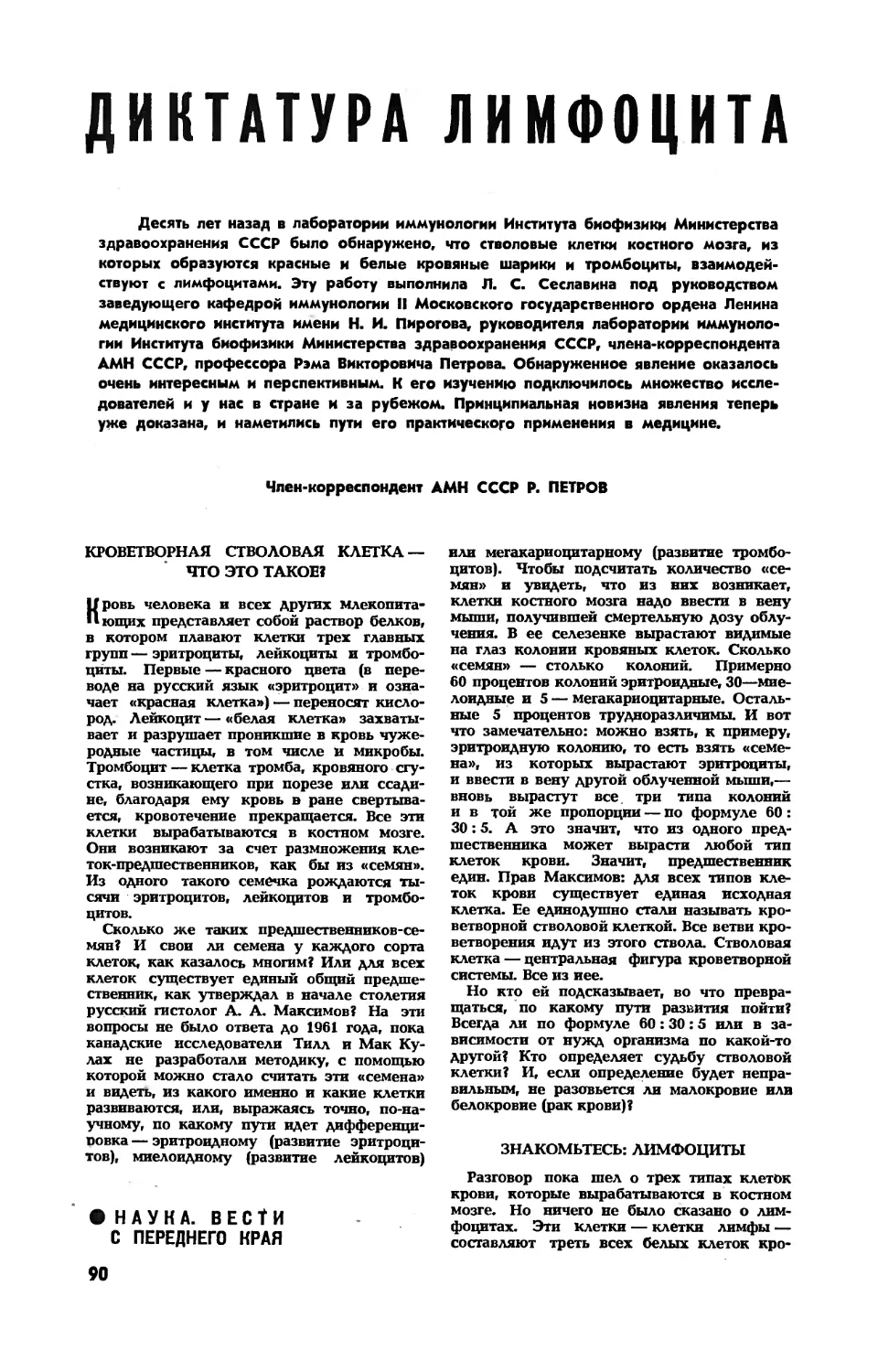 Р. ПЕТРОВ, чл.-корр. АМН СССР — Диктатура лимфоцита