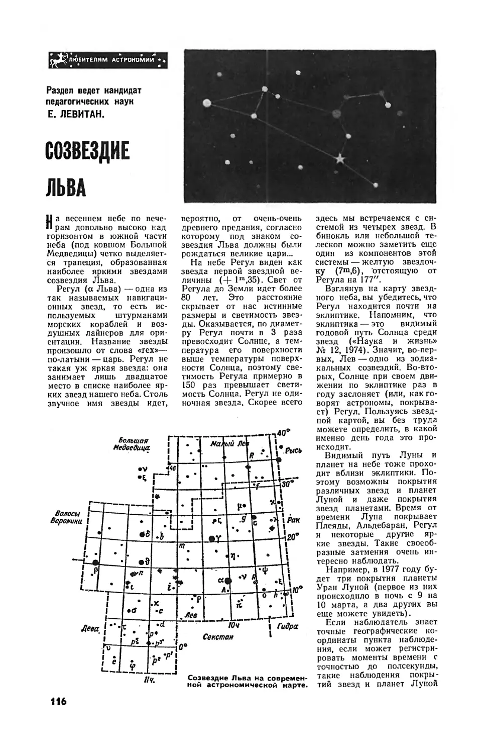 Е. ЛЕВИТАН, канд. пед. наук — Созвездие Льва