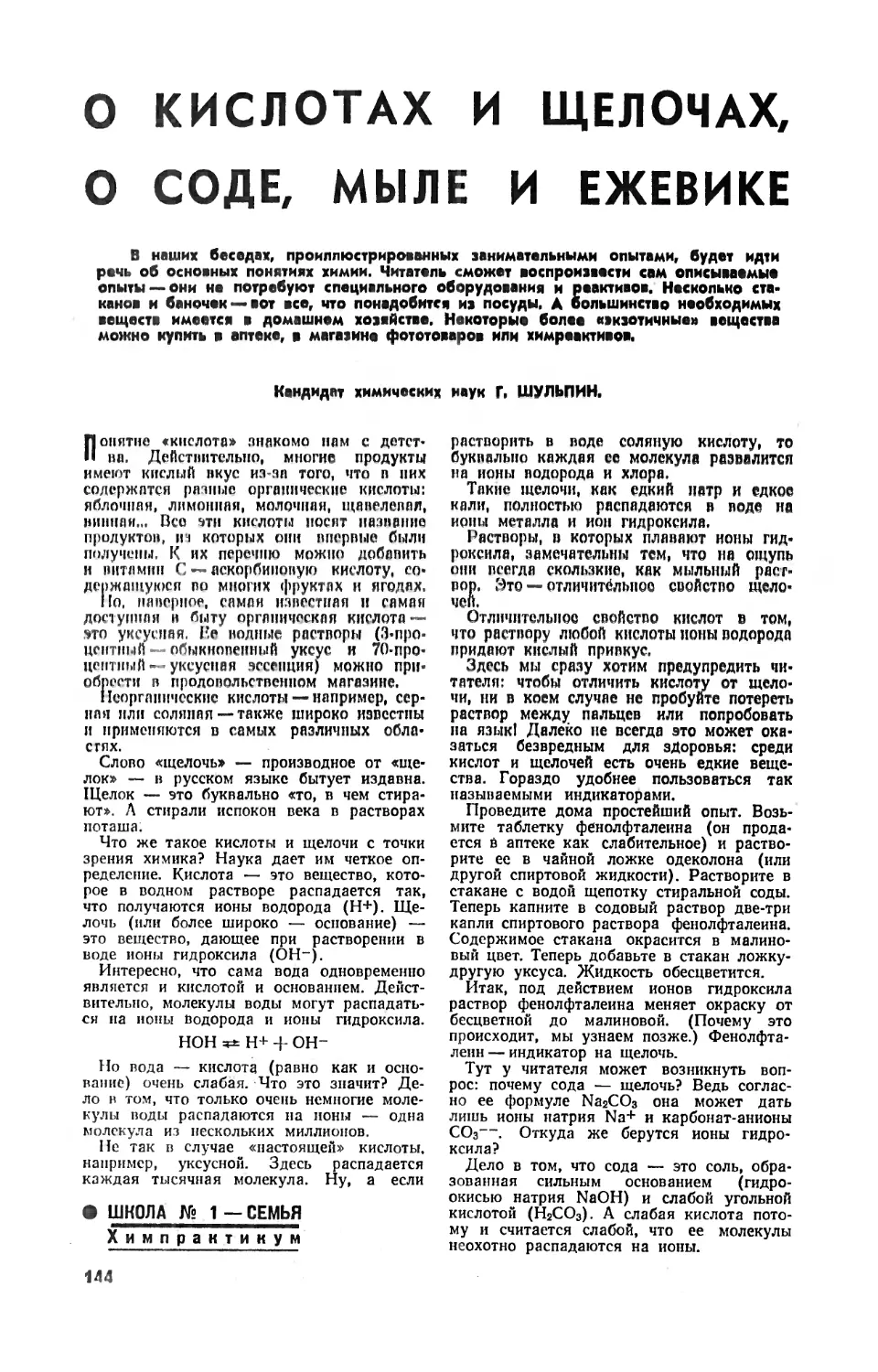 Г. ШУЛЬПИН, канд. хим. наук. — О кислотах и щелочах, о соде, мыле и ежевике