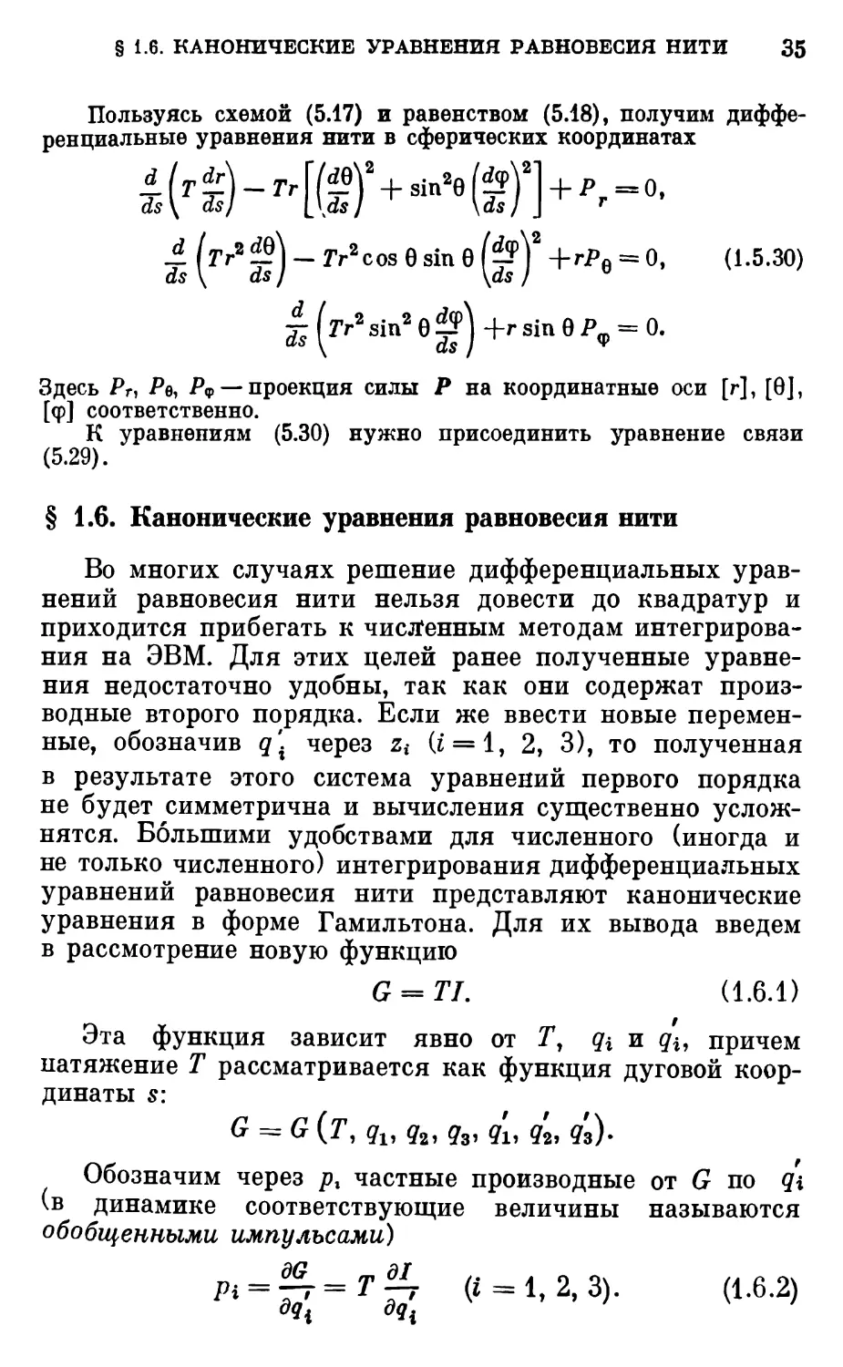 § 1.6. Канонические уравнения равновесия нити