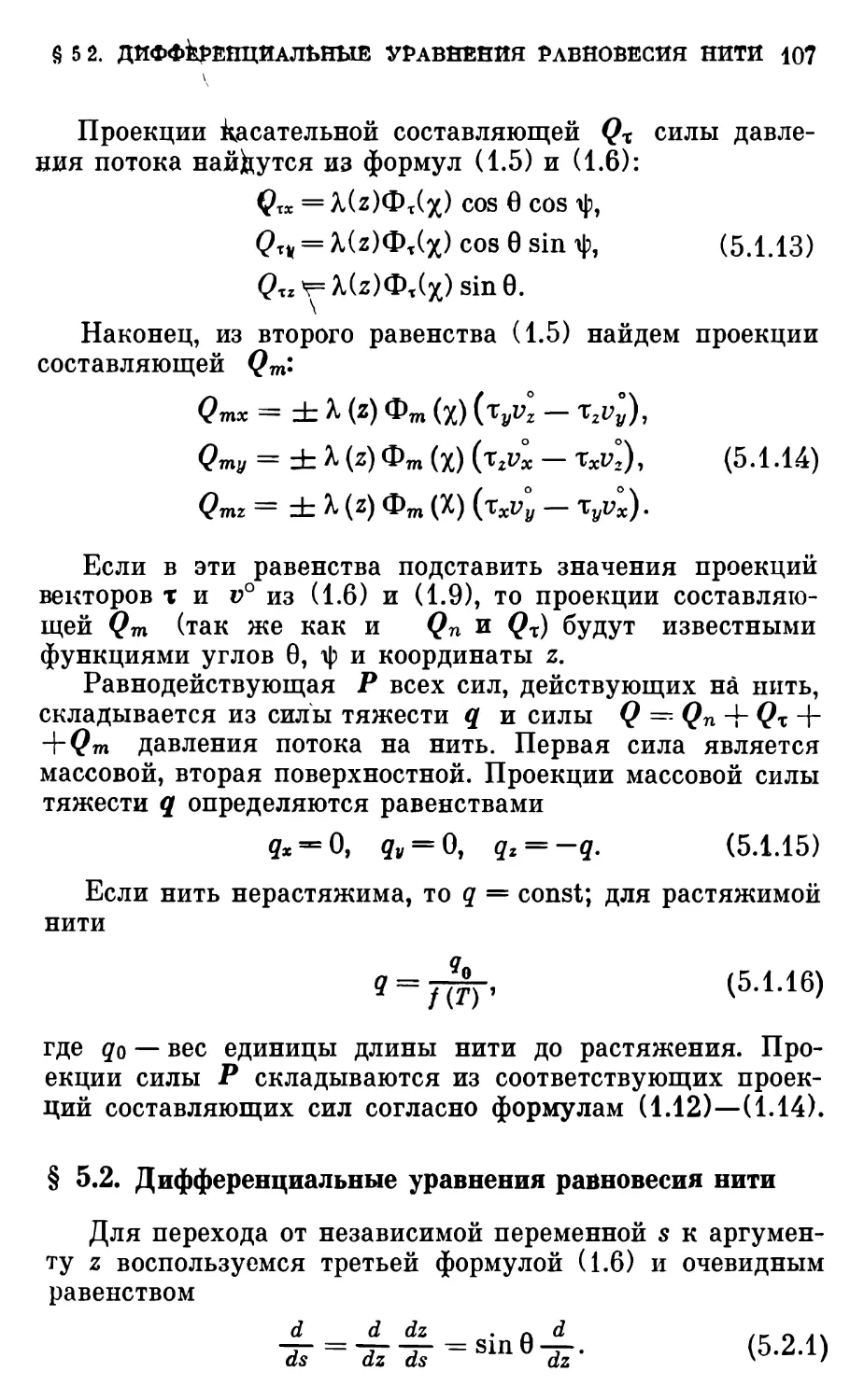 § 5.2. Дифференциальные уравнения равновесия нити