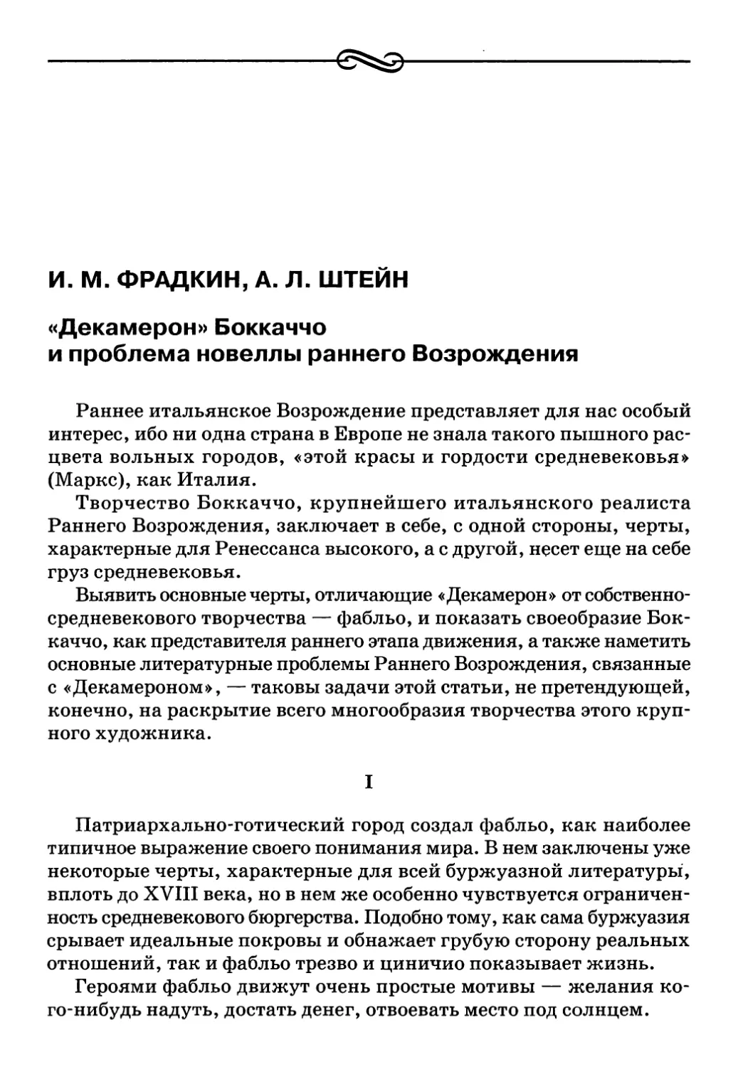 И. М. Фрадкин, А. Л. Штейн. «Декамерон» Боккаччо и проблема новеллы раннего Возрождения