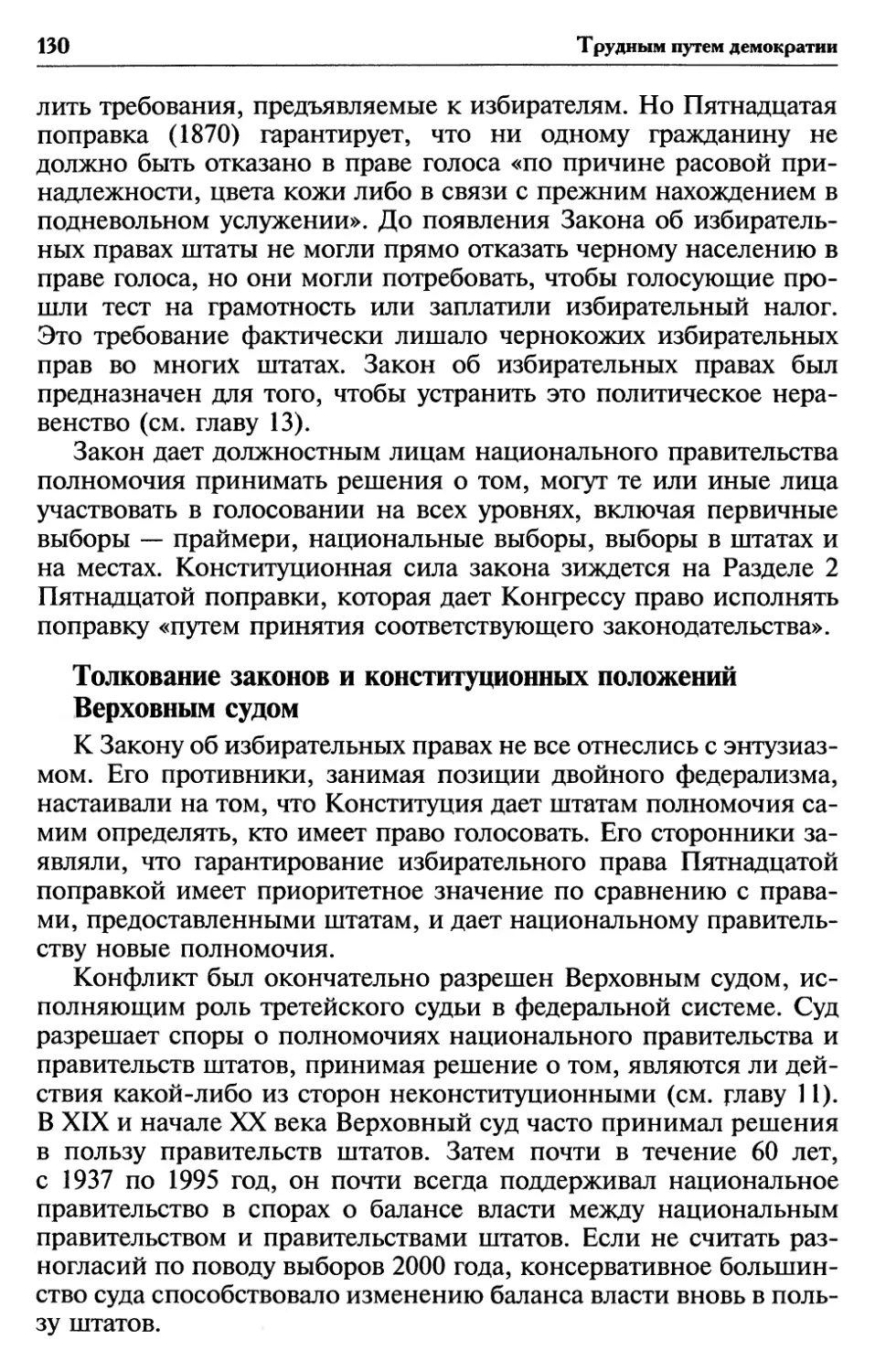 Толкование законов и конституционных положений Верховным судом