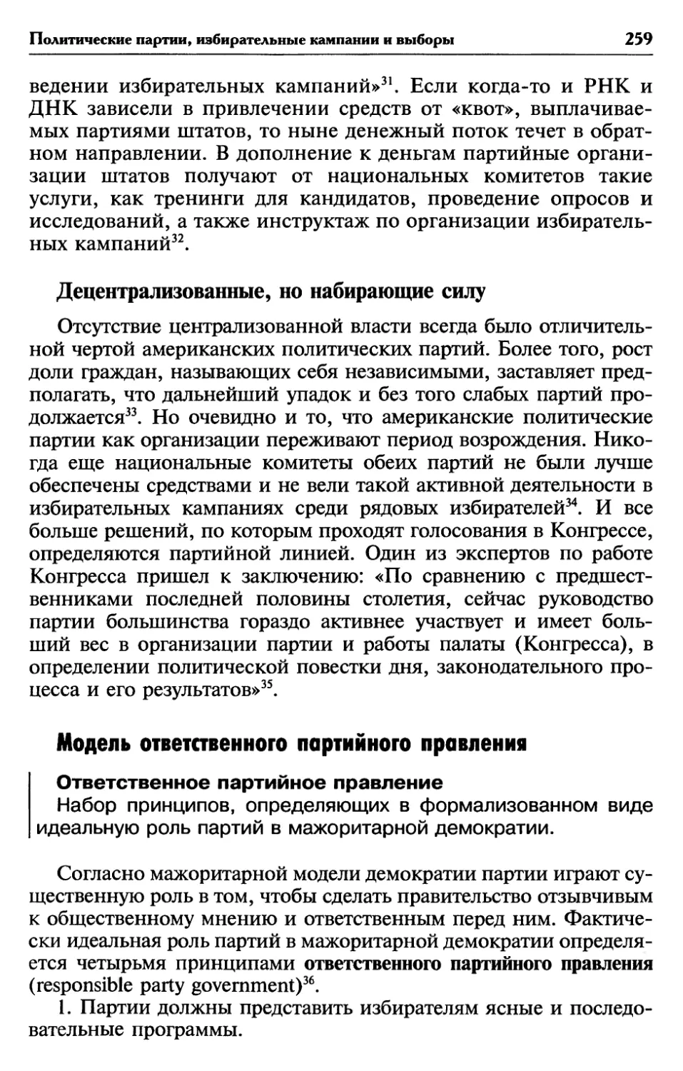 Децентрализованные, но набирающие силу
Модель ответственного партийного правления