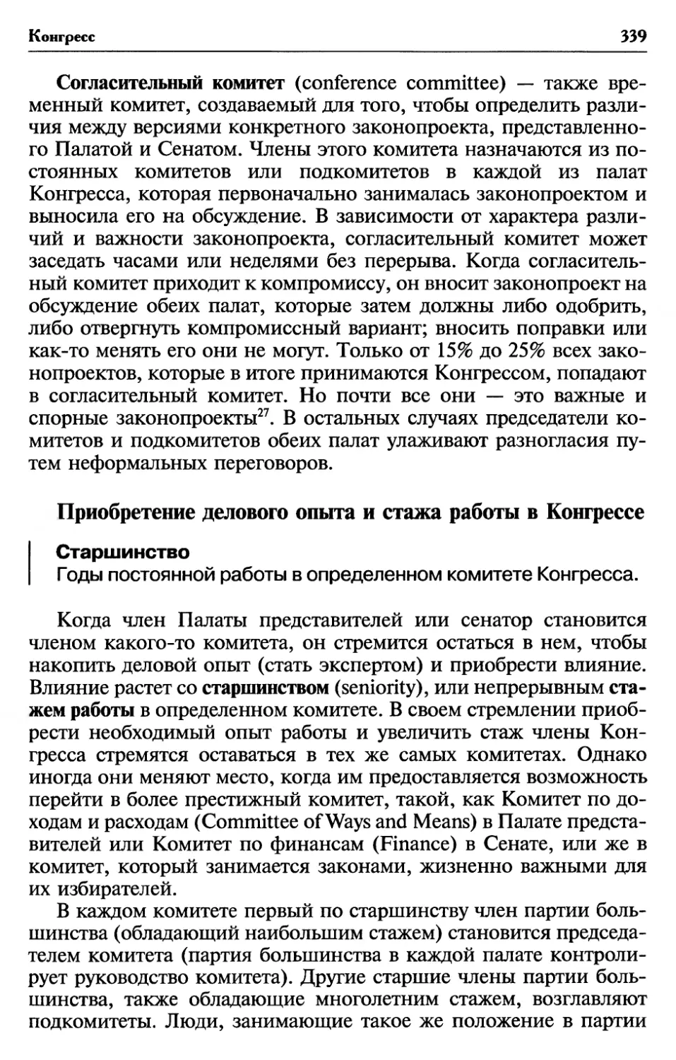 Приобретение делового опыта и стажа работы в Конгрессе