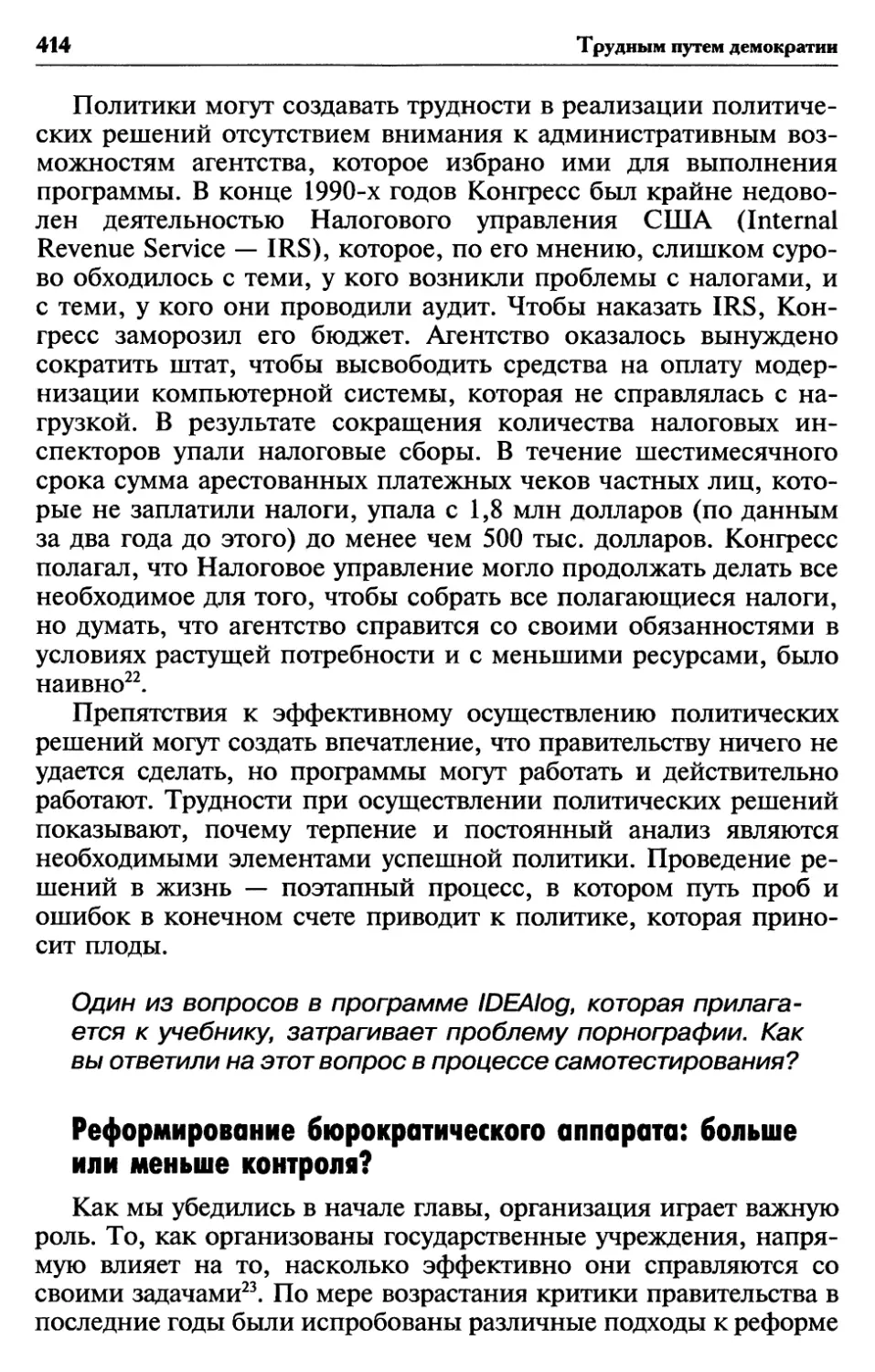 Реформирование бюрократического аппарата: больше или меньше контроля?