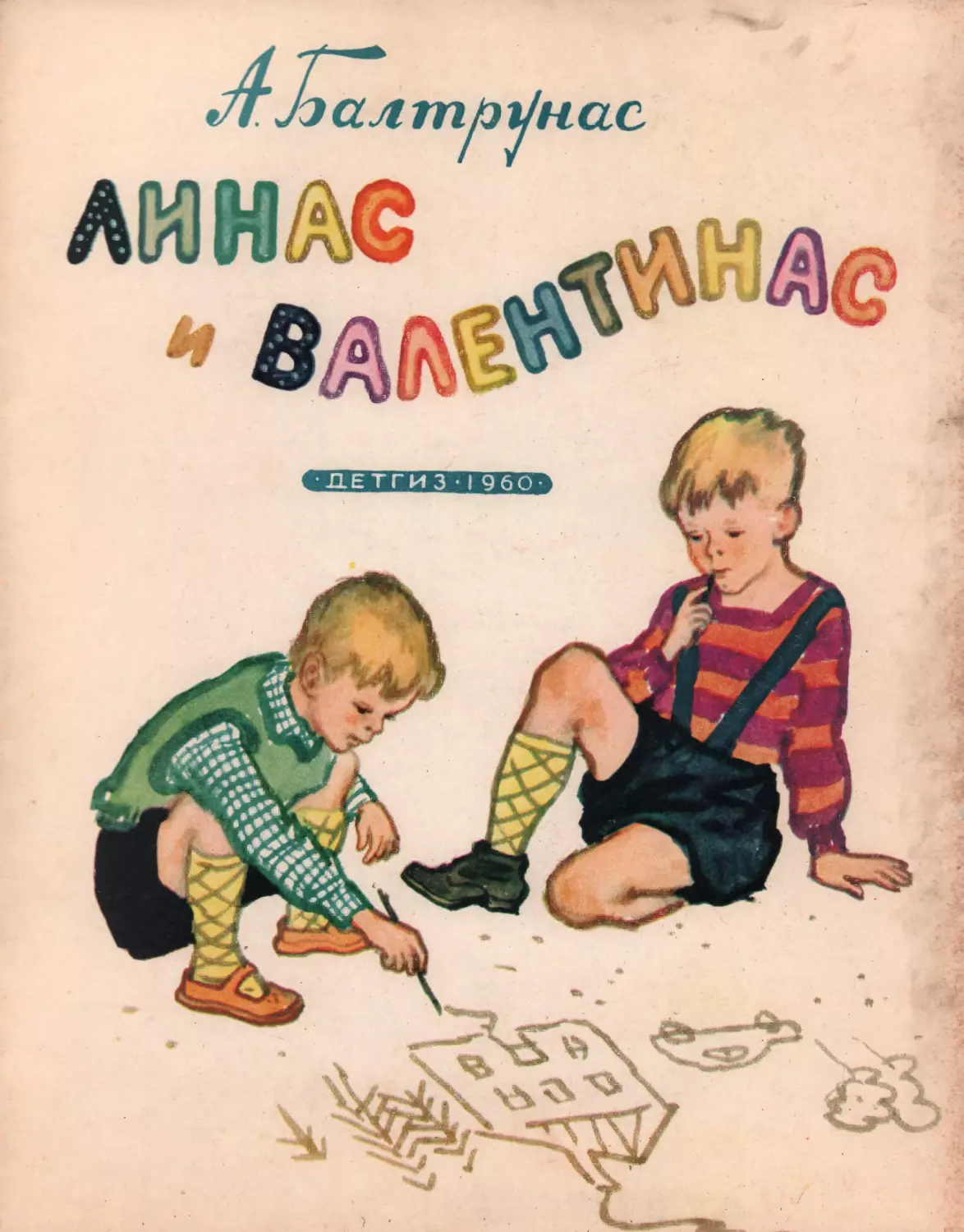 Балтрунас А.К. Линас и Валентинас. 1960