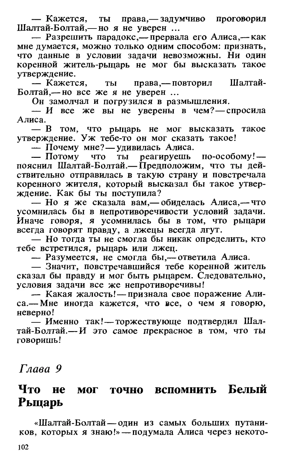 Глава 9. Что не мог точно вспомнить Белый Рыцарь