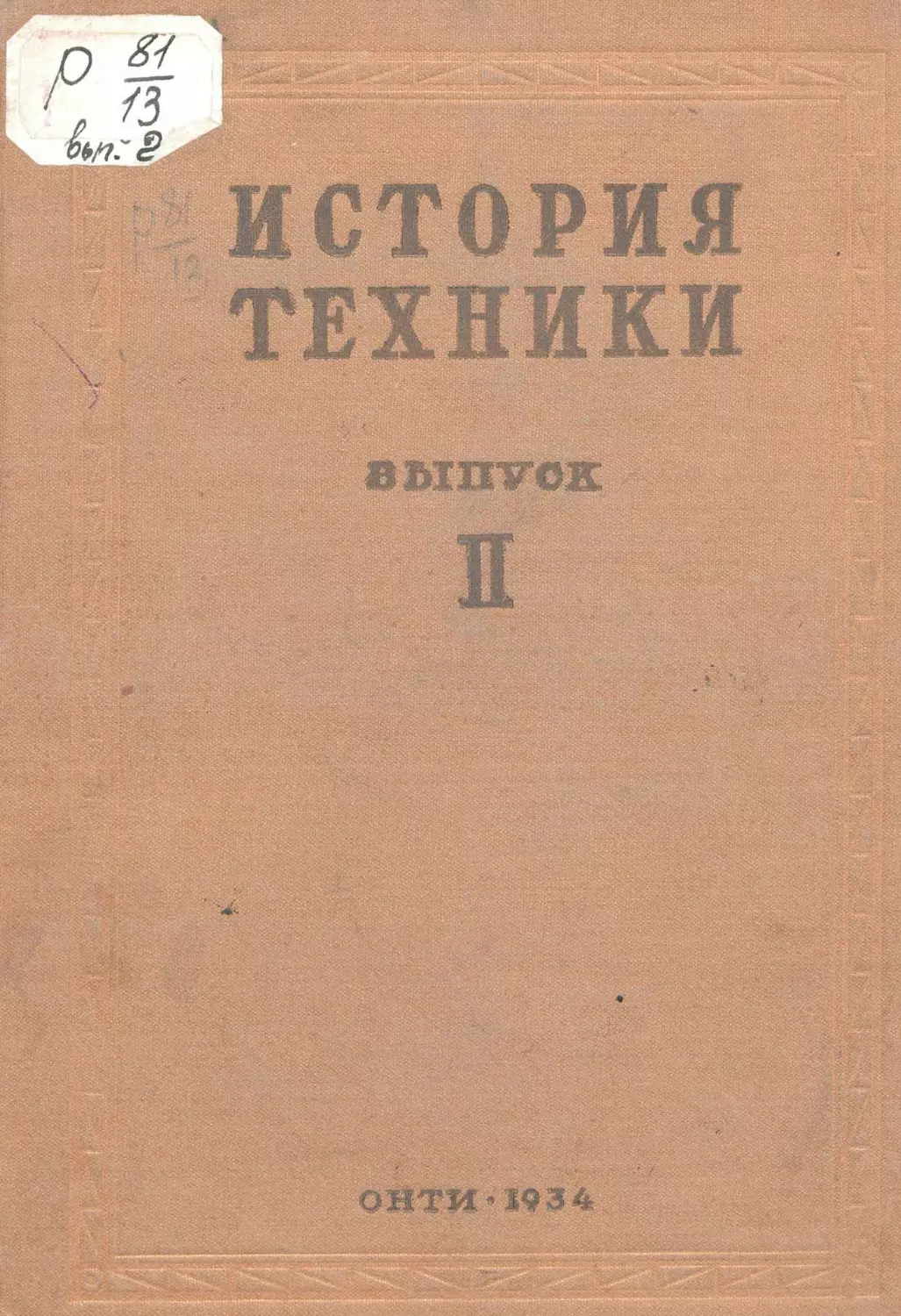 История техники. Выпуск 2, 1934_Страница_001