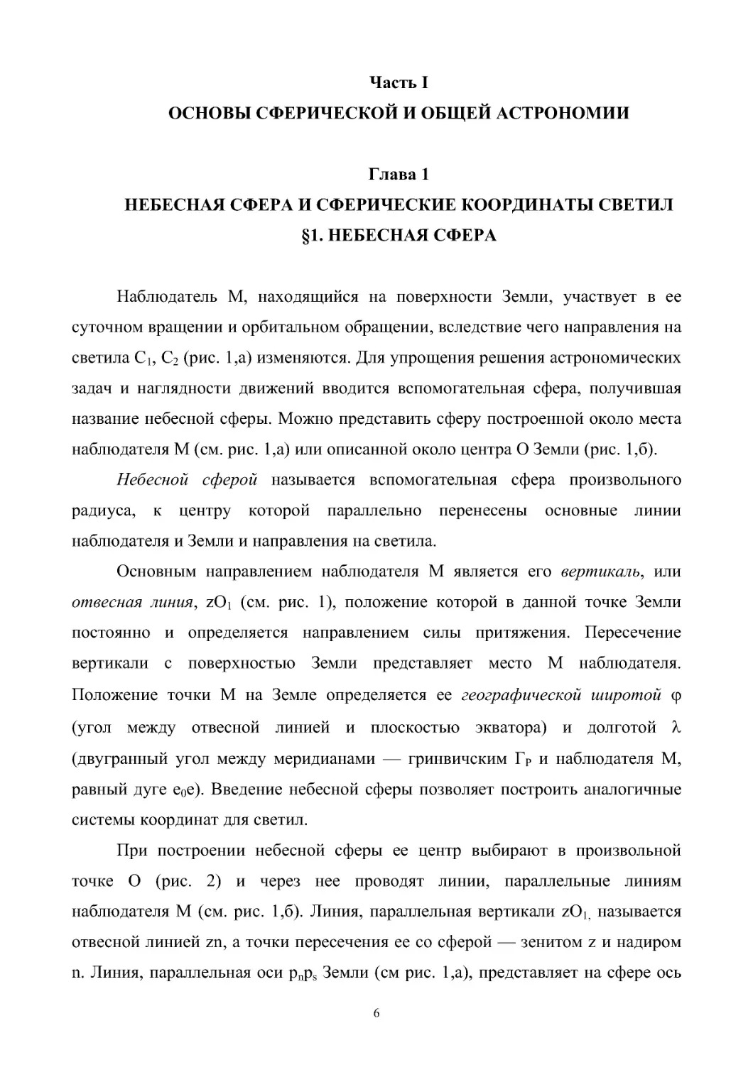 Часть I. ОСНОВЫ СФЕРИЧЕСКОЙ И ОБЩЕЙ АСТРОНОМИИ
Глава 1. Небесная сфера и сферические координаты светил .