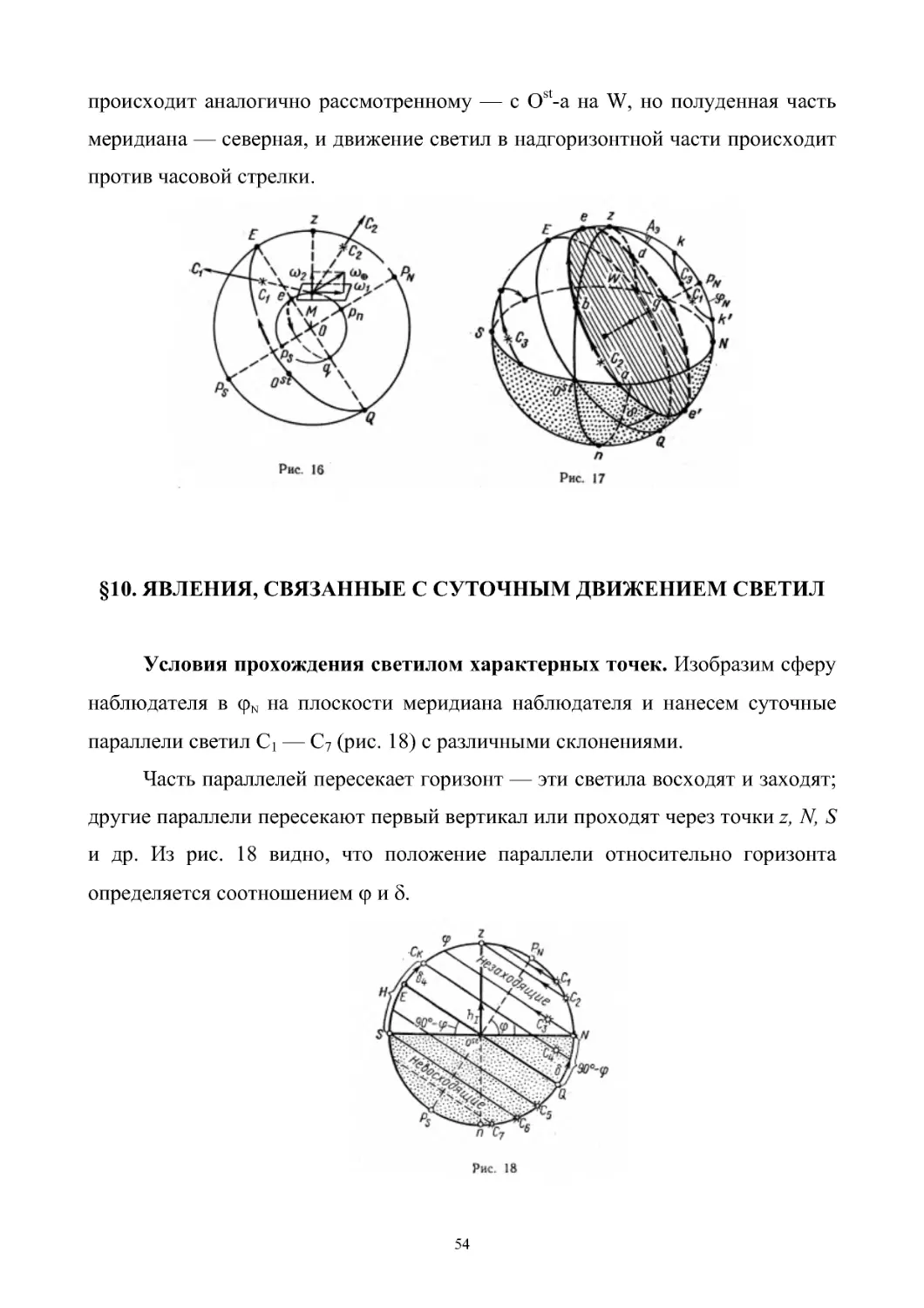 §10. Явления, связанные с суточным движением светил