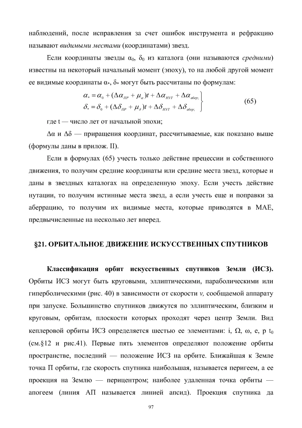 §21. Орбитальное движение искусственных спутников