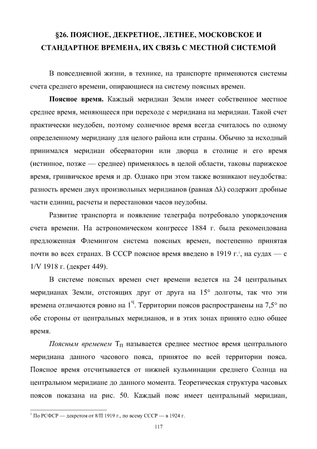 §26. Поясное, декретное, летнее, московское и стандартное времена, их связь с местной системой