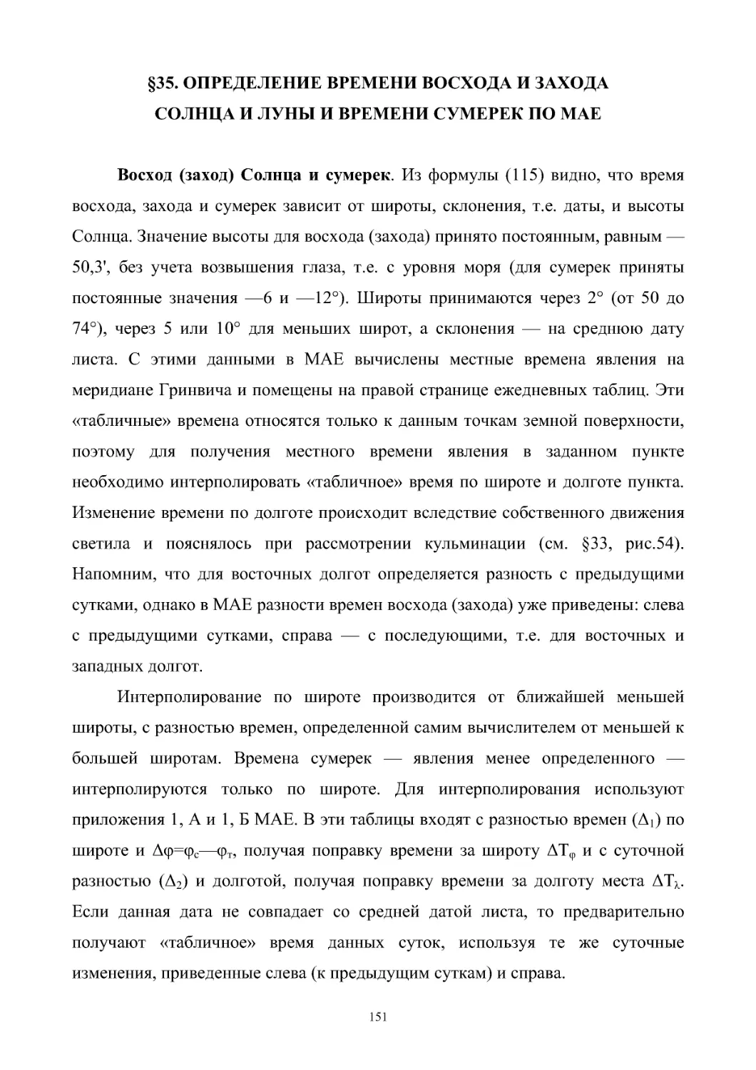 §35. Определение времени восхода и захода Солнца и Луны и времени сумерек по МАЕ