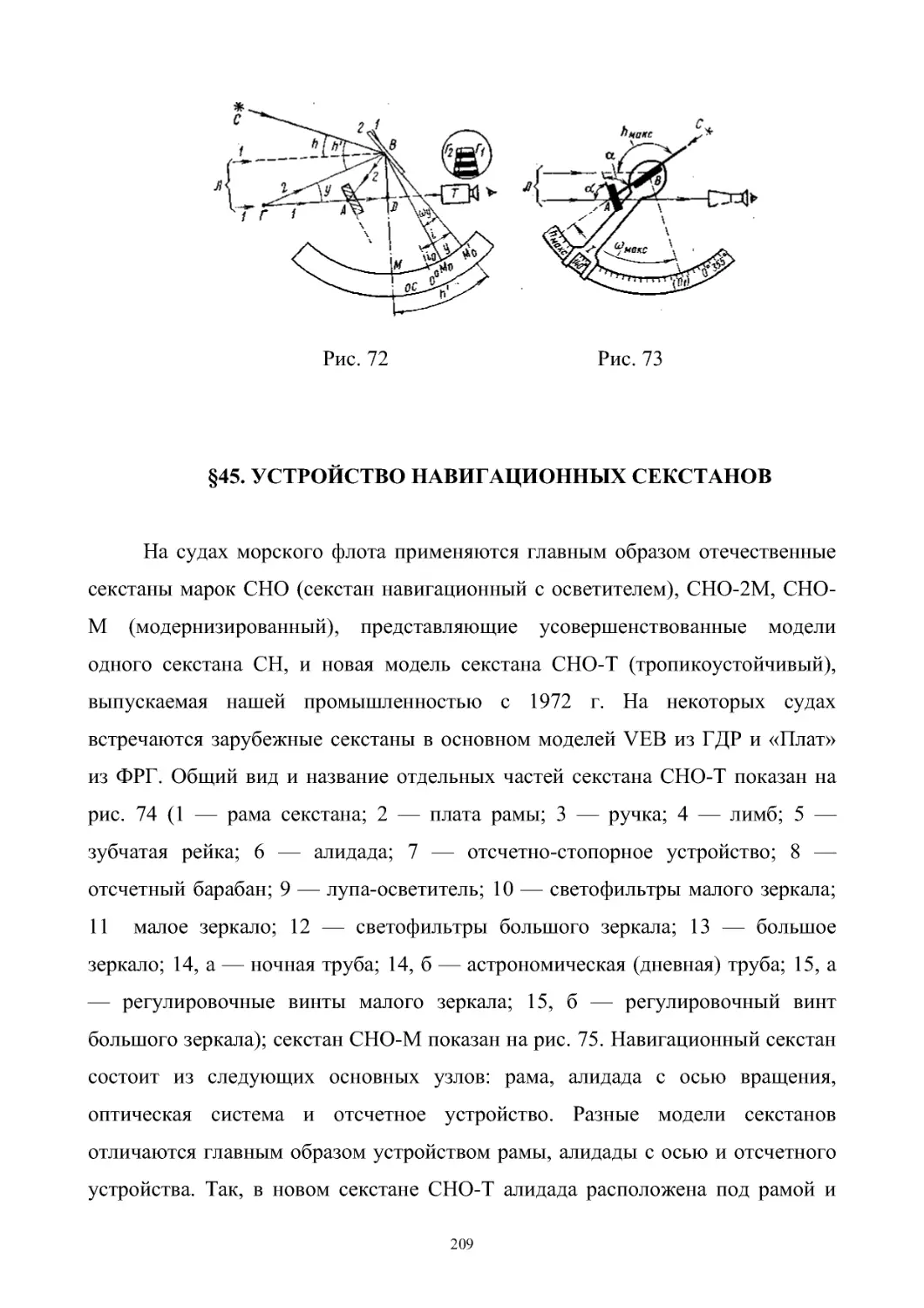 §45. Устройство навигационных секстанов