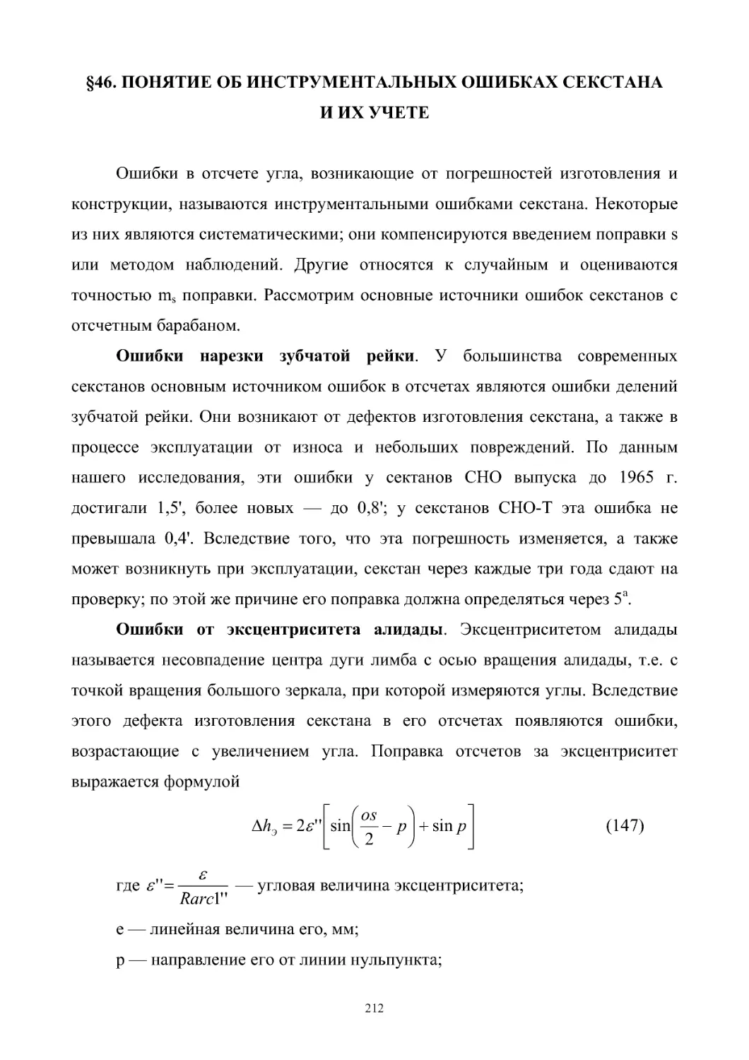 §46. Понятие об инструментальных ошибках секстана и их учете