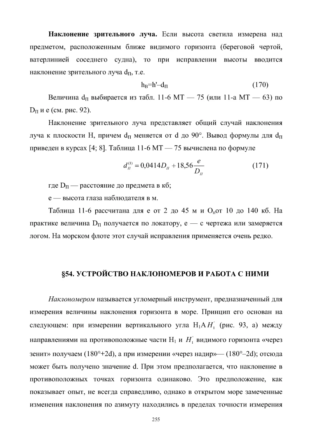 §54. Устройство наклономеров и работа с ними.