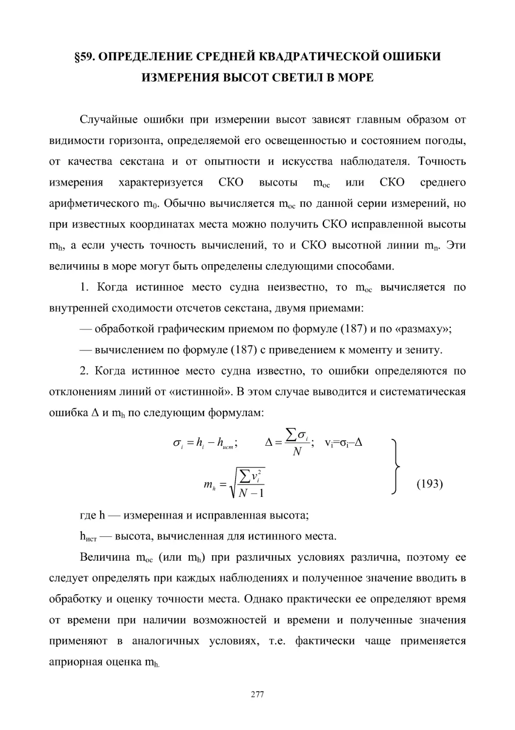 §59. Определение средней квадратической ошибки измерения высот светил в море