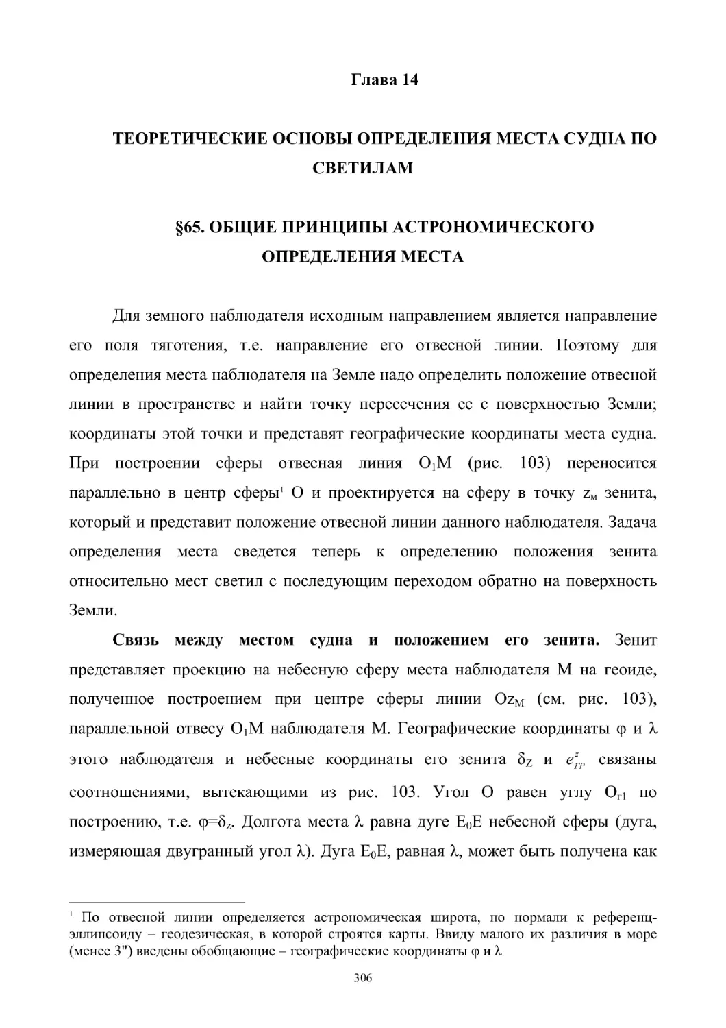 Глава 14. Теоретические основы определения места судна по светилам