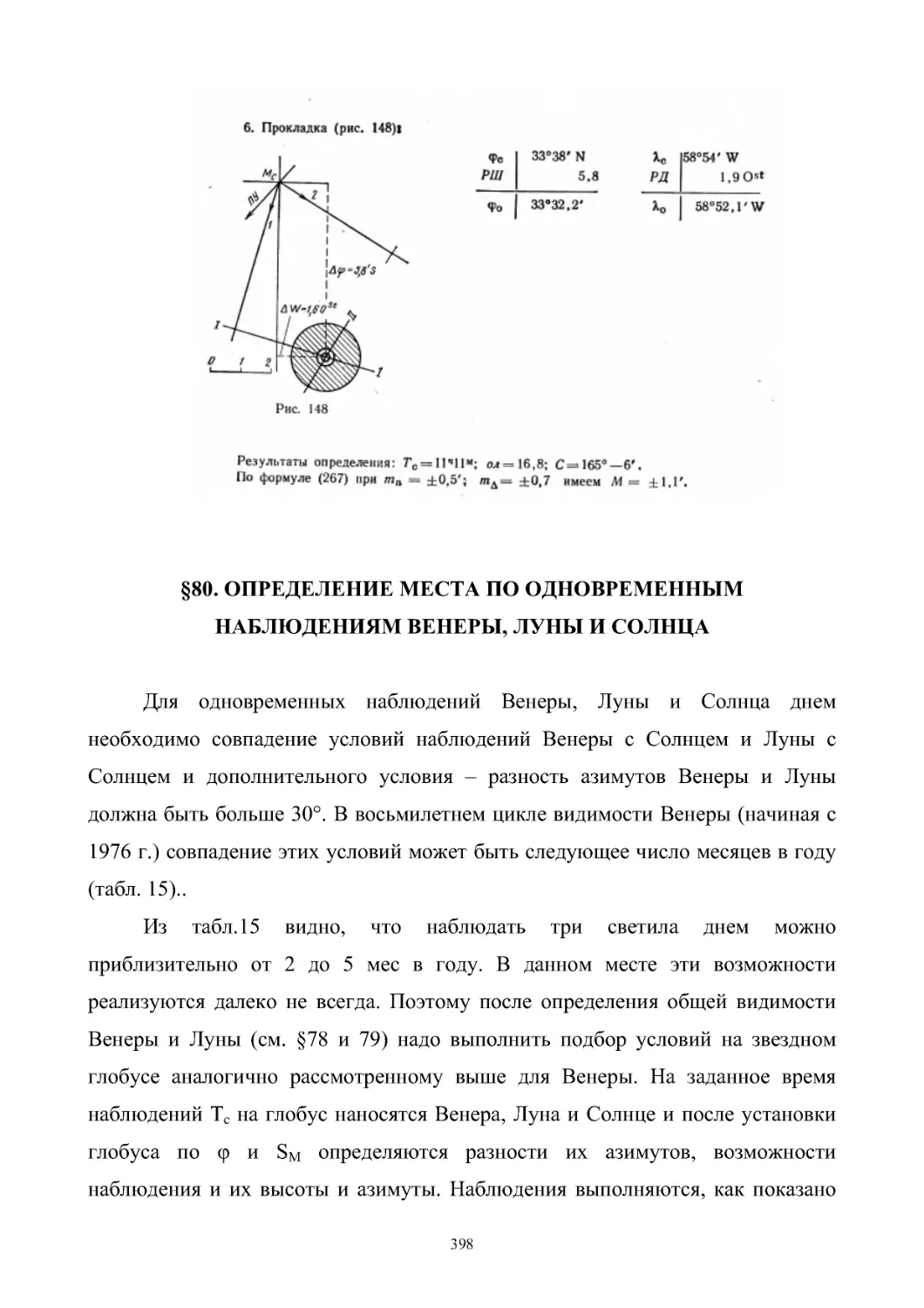 §80. Определение места по одновременным наблюдениям Венеры, Луны и Солнца