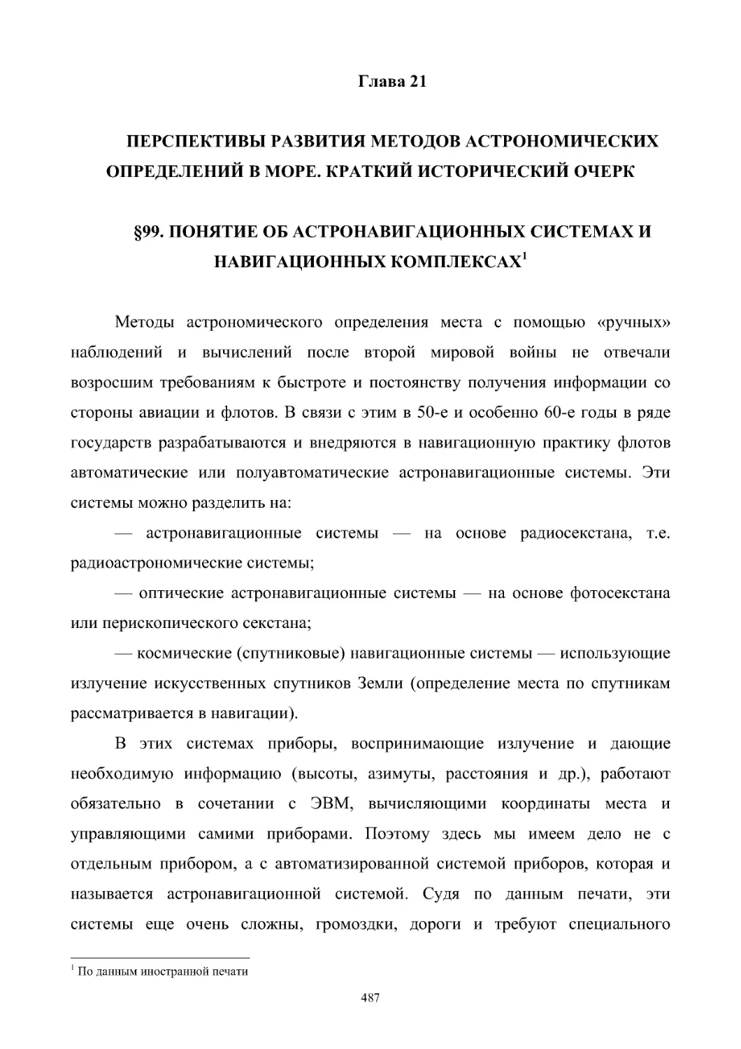 Глава 21. Перспективы развития методов астрономических определений в море. Краткий исторический очерк