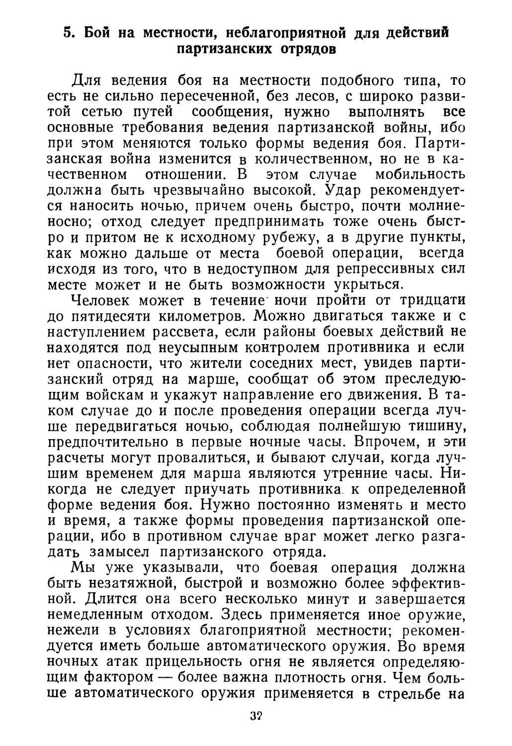 5. Бой на местности, неблагоприятной для действий партизанских отрядов