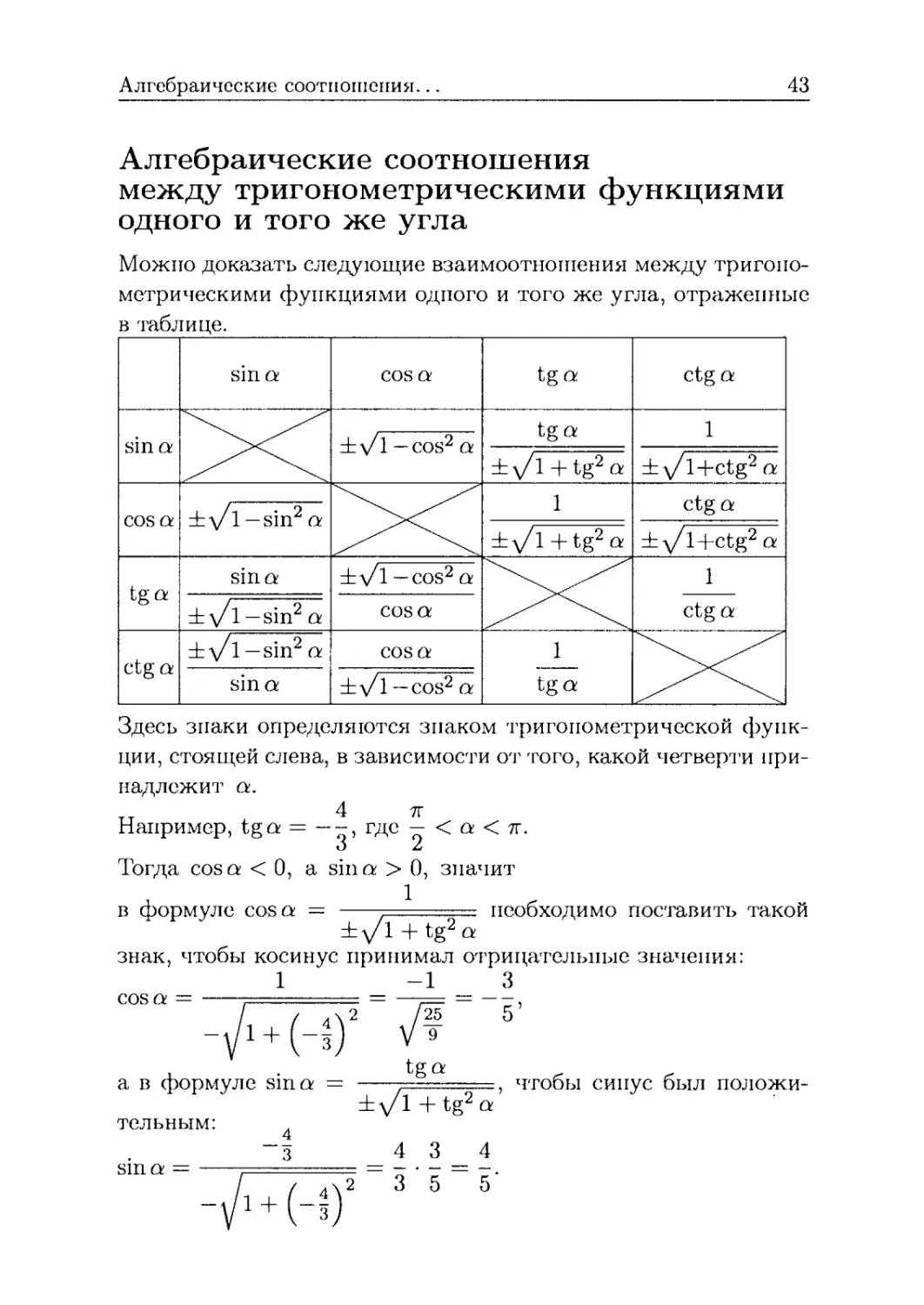 Алгебраические соотношения между тригонометрическими функциями одного и того же угла