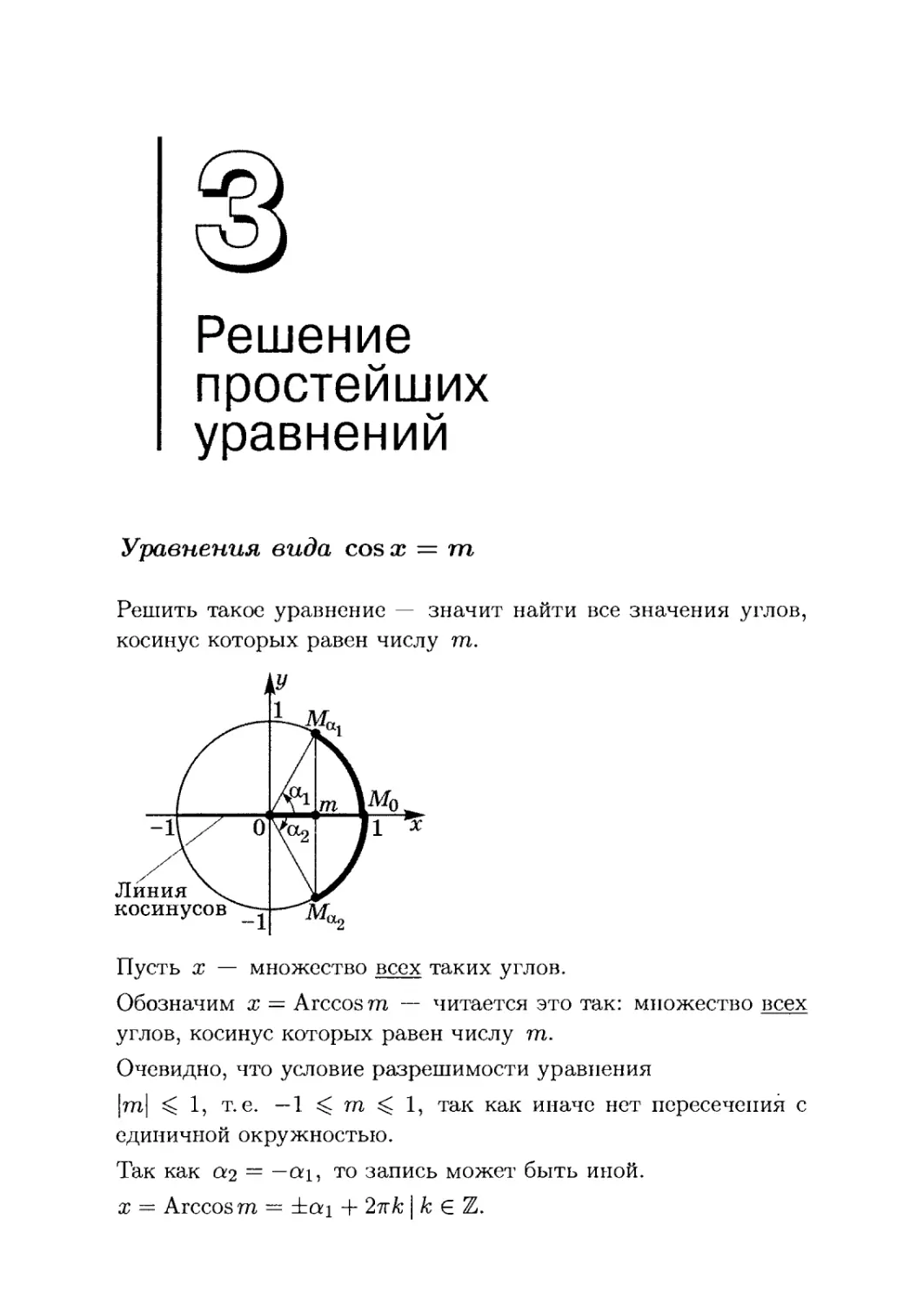 3. Решение простейших уравнений
Уравнение вида cos x = m