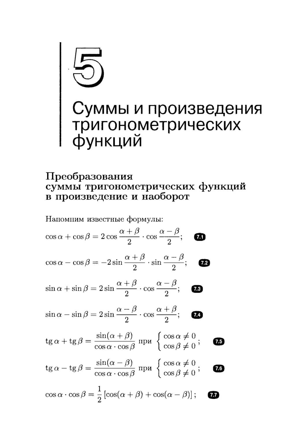 5. Суммы и произведения тригонометрических функций
Преобразование суммы тригонометрических функций в произведение и наоборот