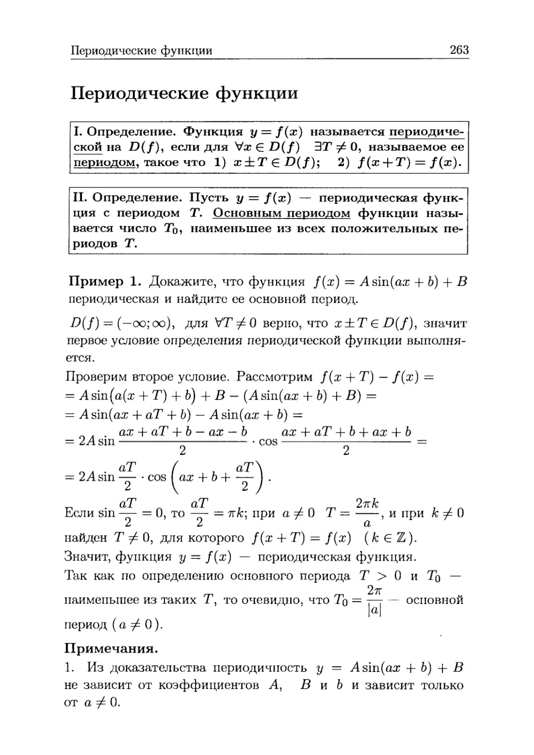 Периодические функции