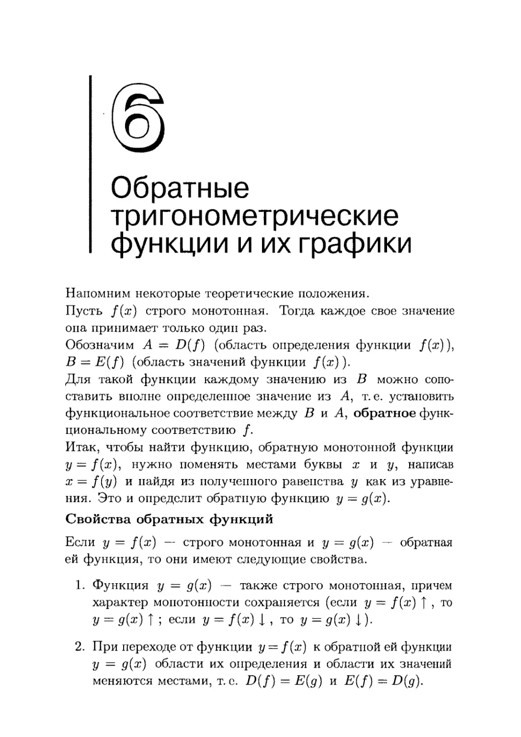 6. Обратные тригонометрические функции и их графики