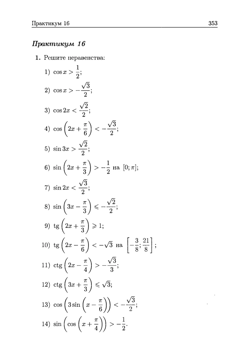 Практикум 16 (Решение тригонометрических неравенств)