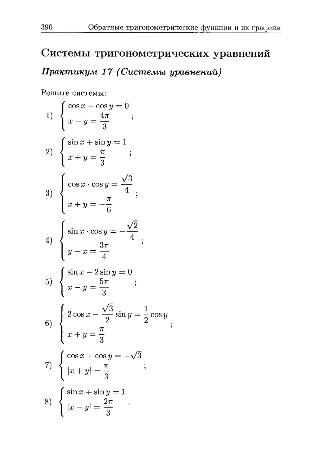 Системы тригонометрических уравнений
Практикум 17