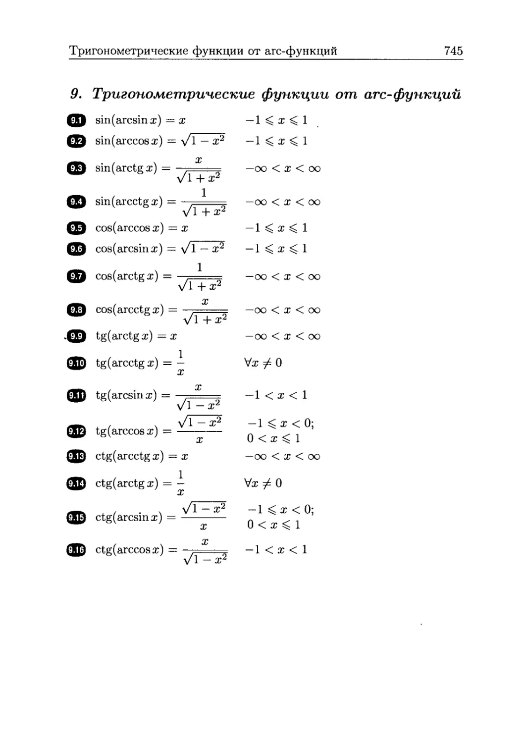 9. Тригонометрические функции от arc-функций