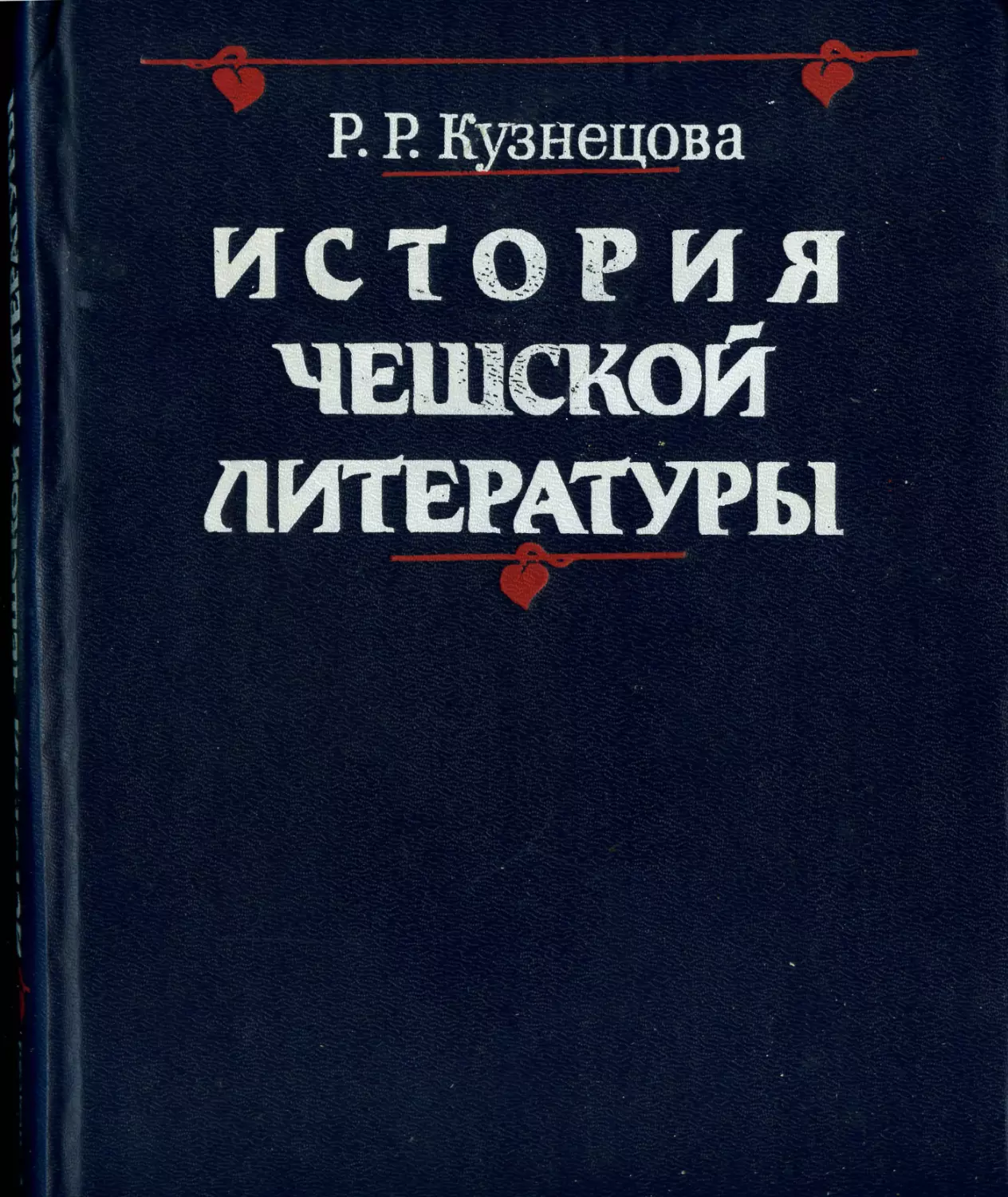 Кузнецова Р.Р. История чешской литературы